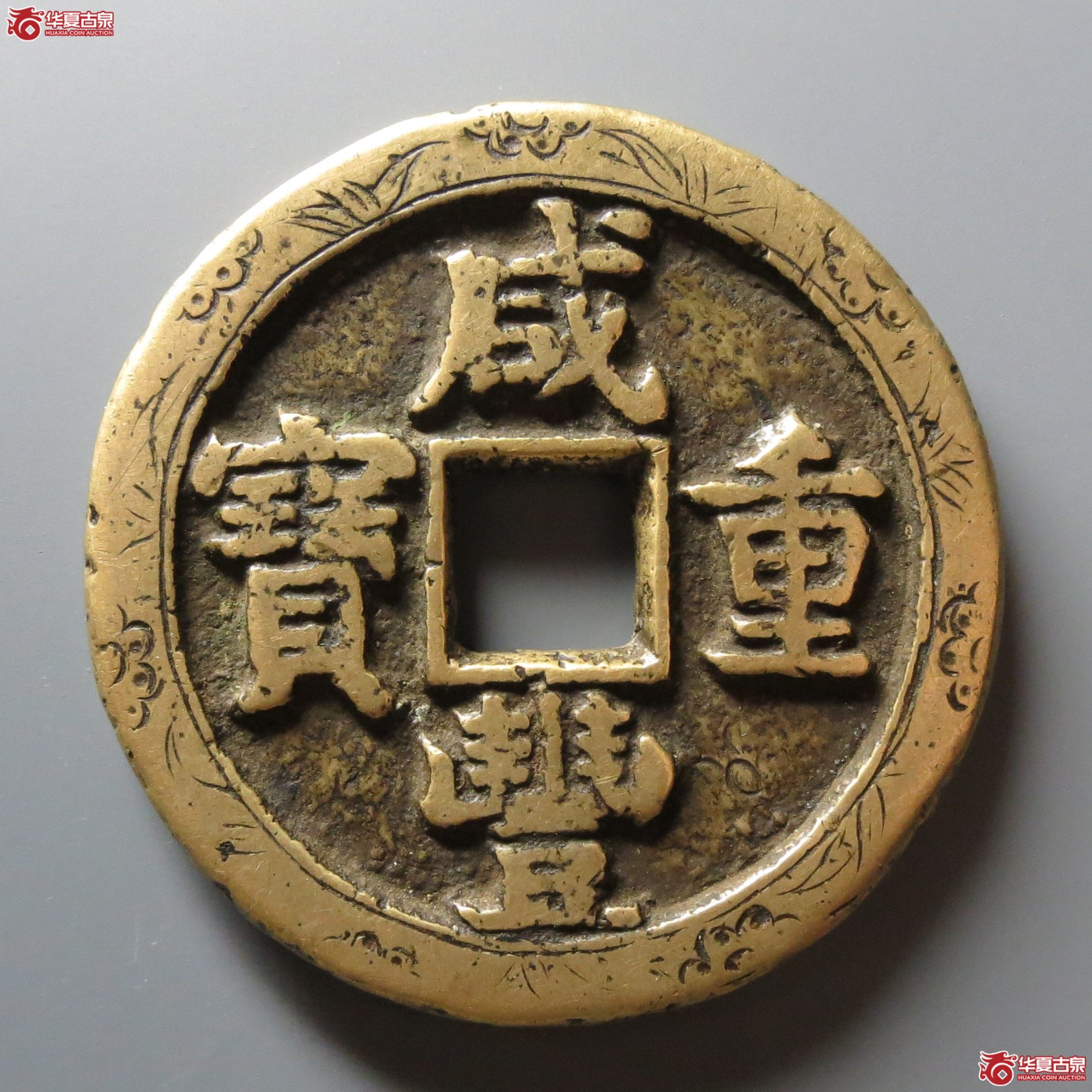 （华夏评级极美82）咸丰重宝宝泉星月当五十刻花