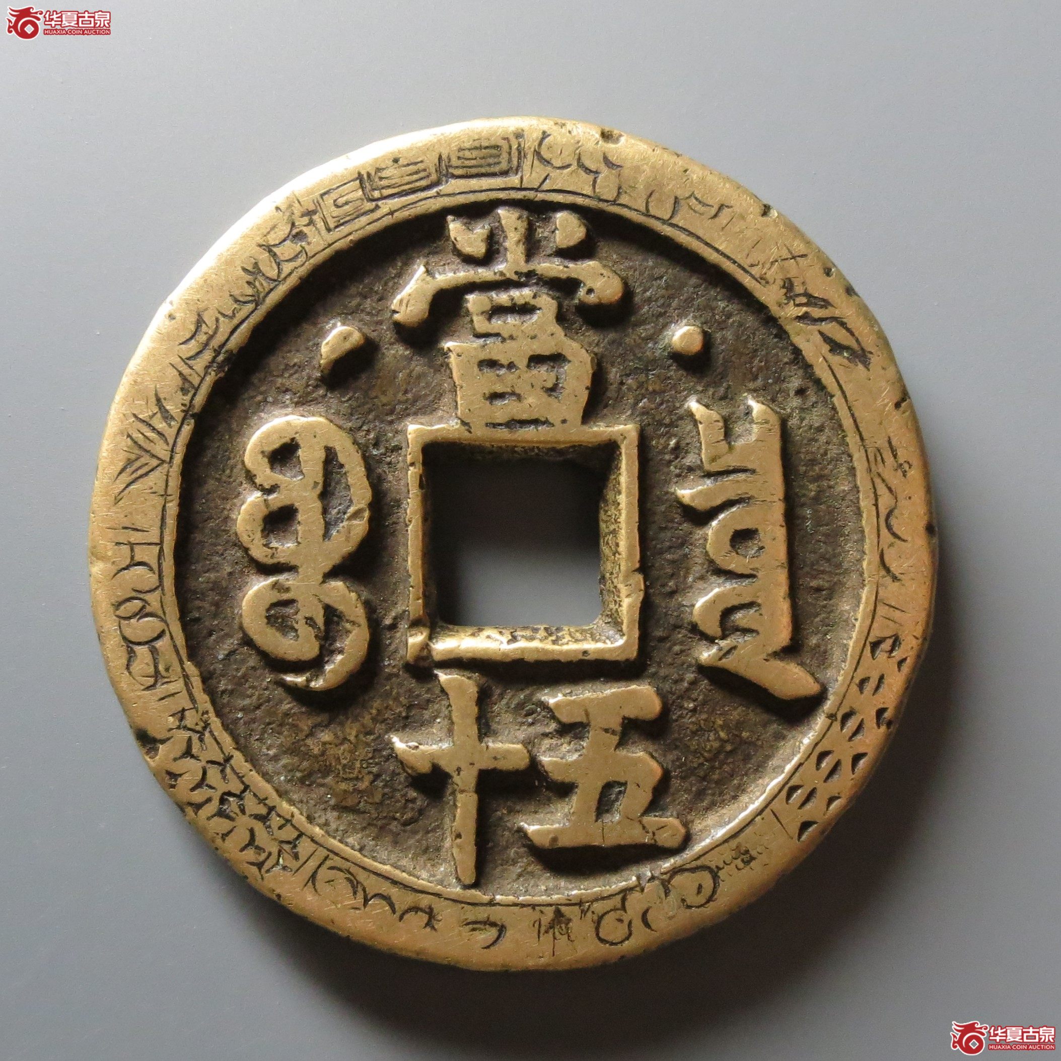 （华夏评级极美82）咸丰重宝宝泉星月当五十刻花