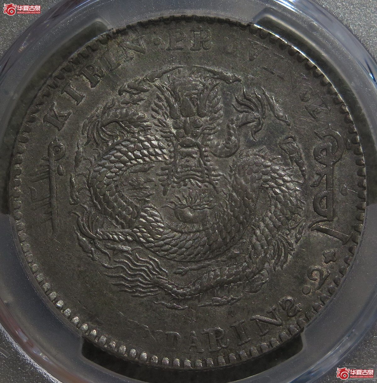 729／PCGS-AU50吉林辛丑7.2（淡彩暴鳞）