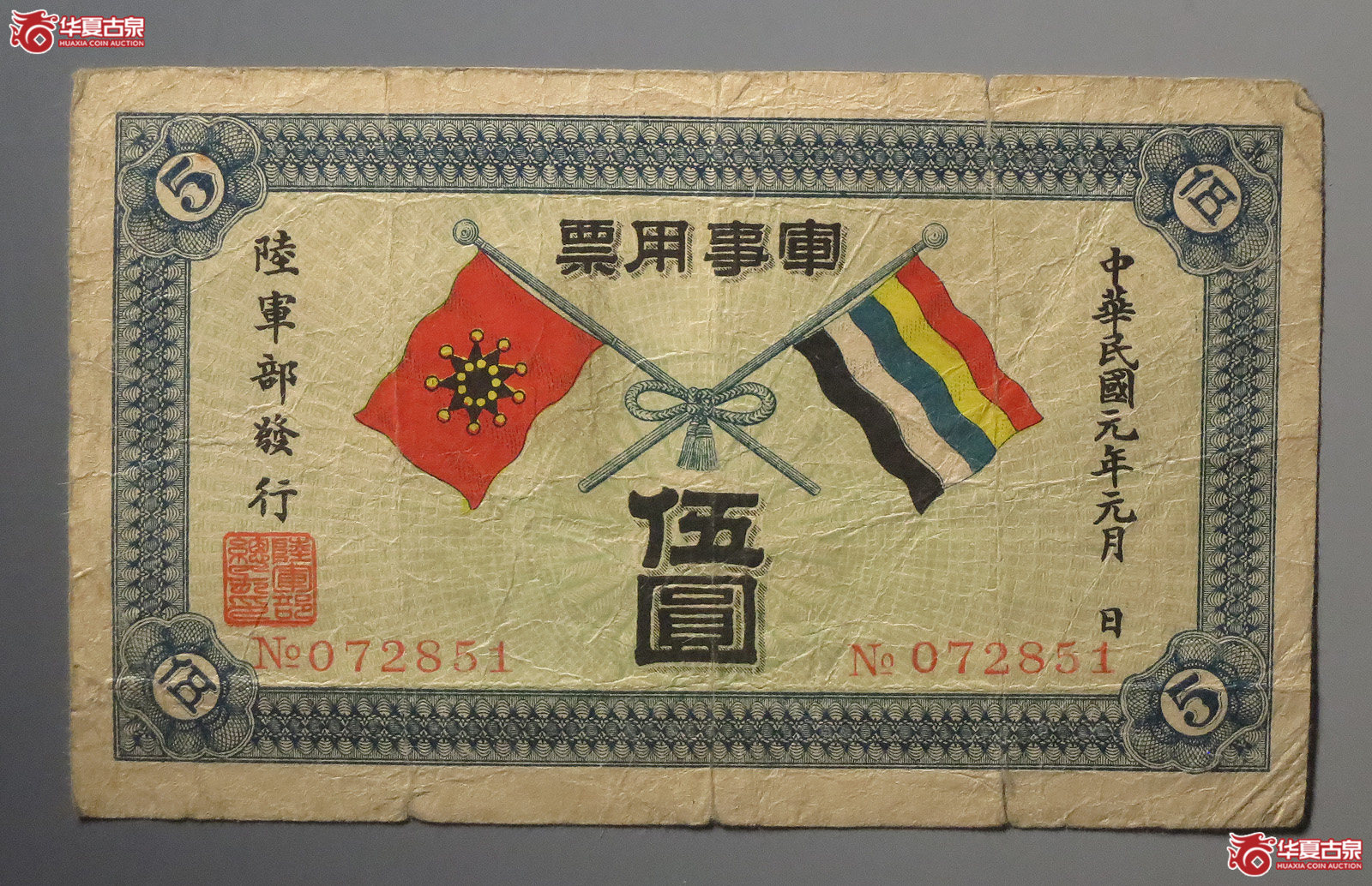 军事用票五圆