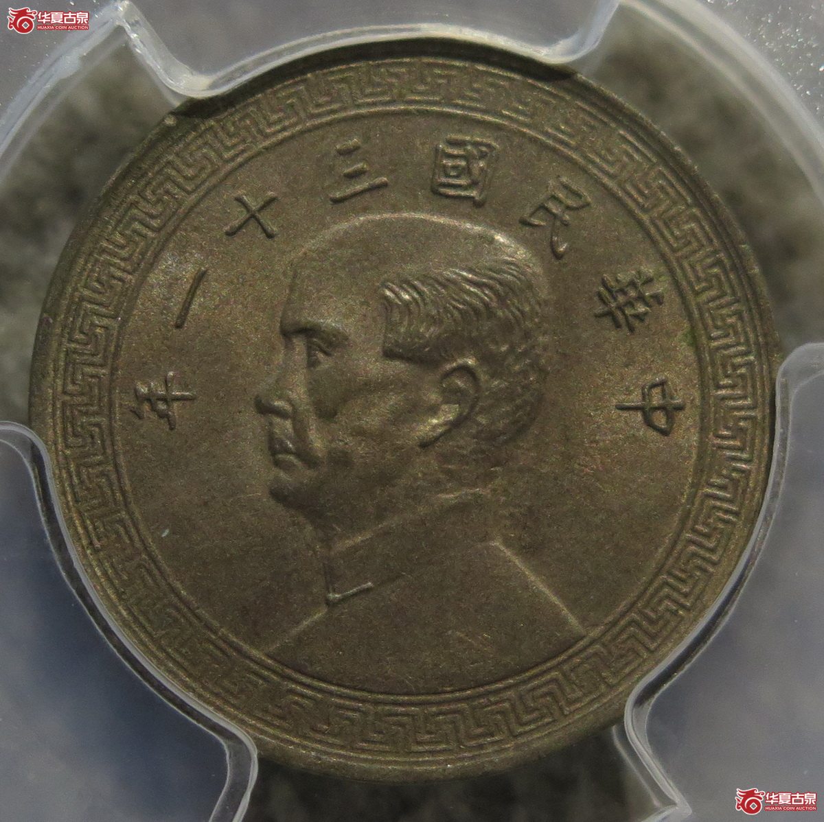 832／PCGS-MS63民国31年布图十分镍币（名誉品）