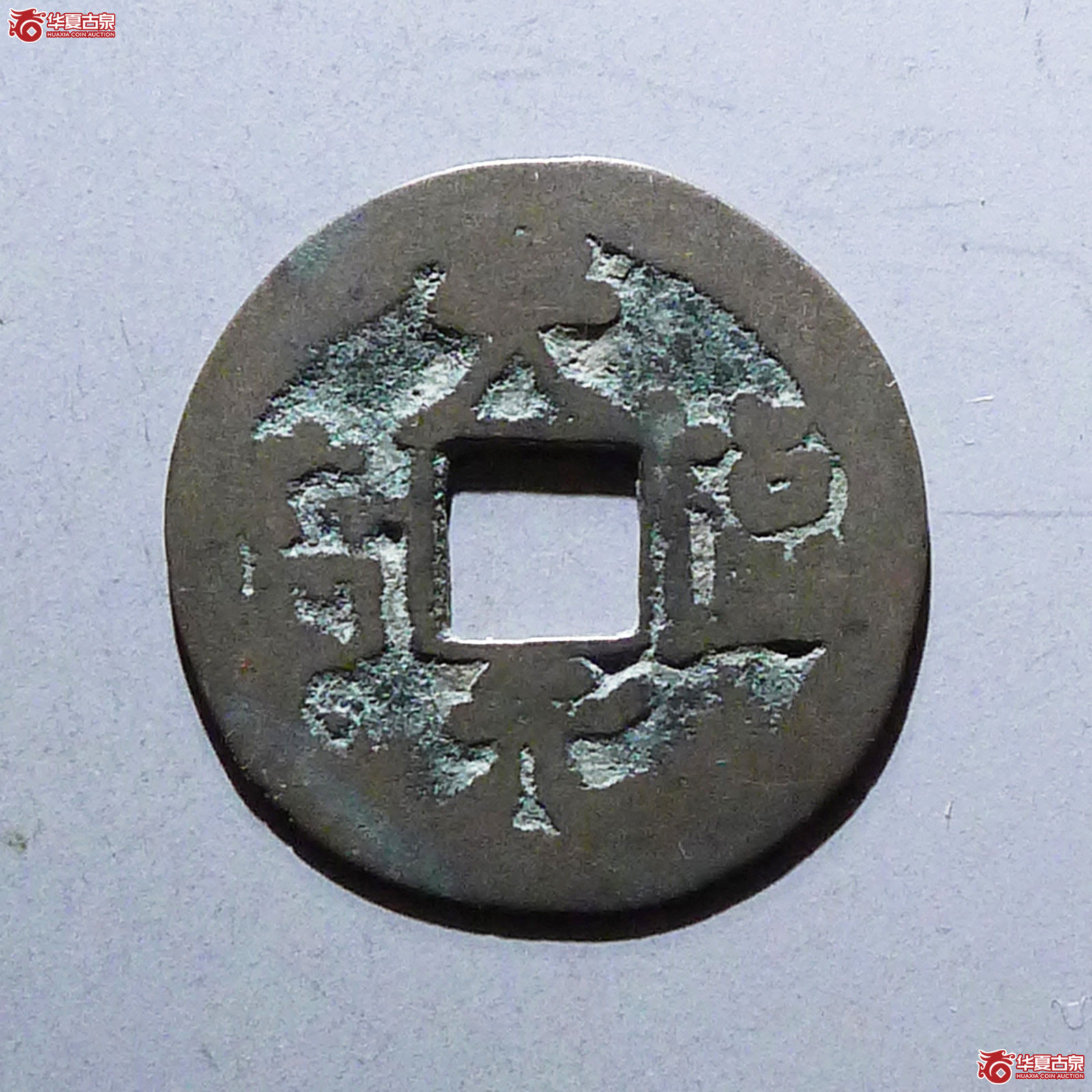 天福元宝右挑