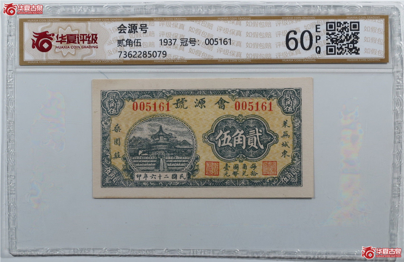 （华夏评级60EPQ）会源号贰角伍（发货地：济南1）