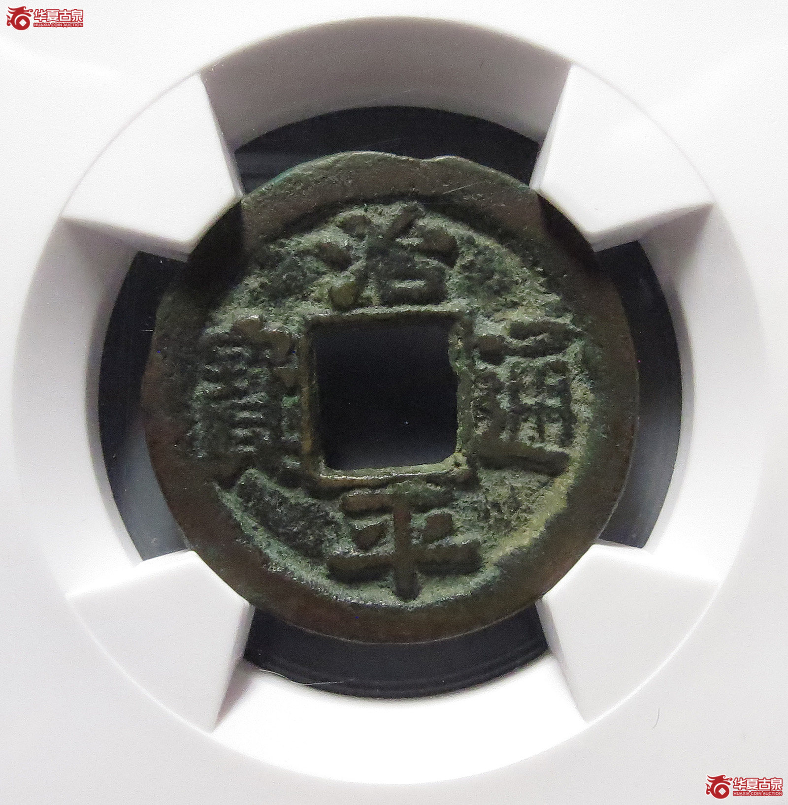 （华夏评级极美82）治平通宝长字小样背反郭