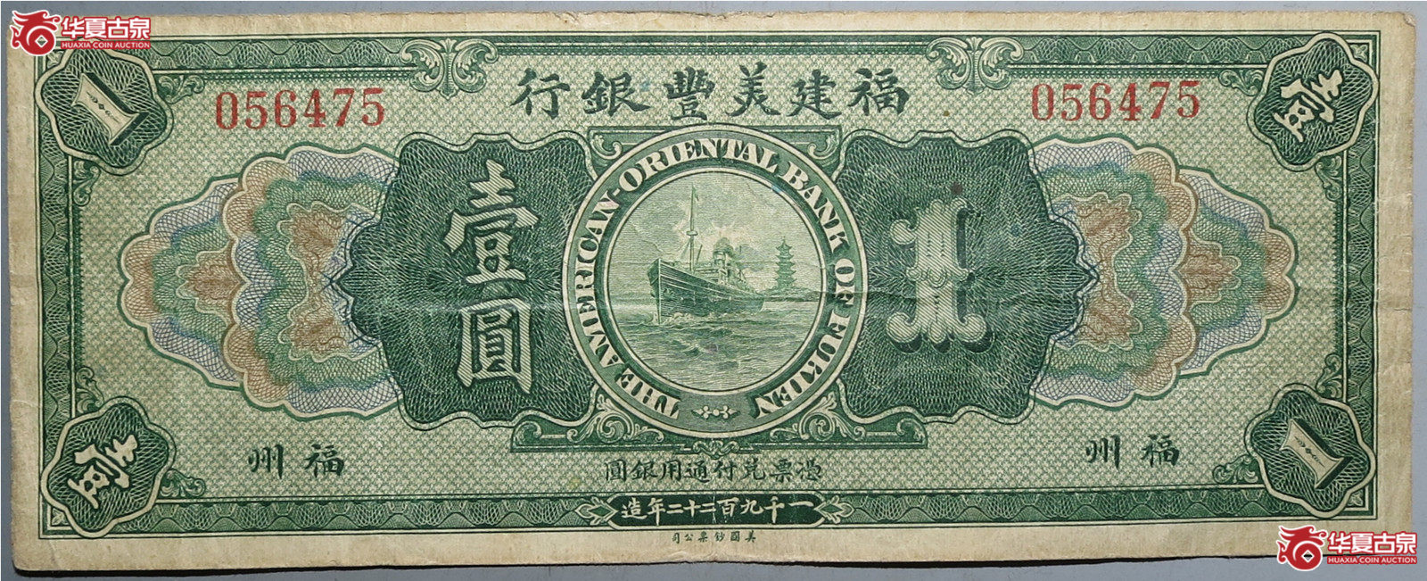 福建美丰银行壹圆（发货地：济南1）