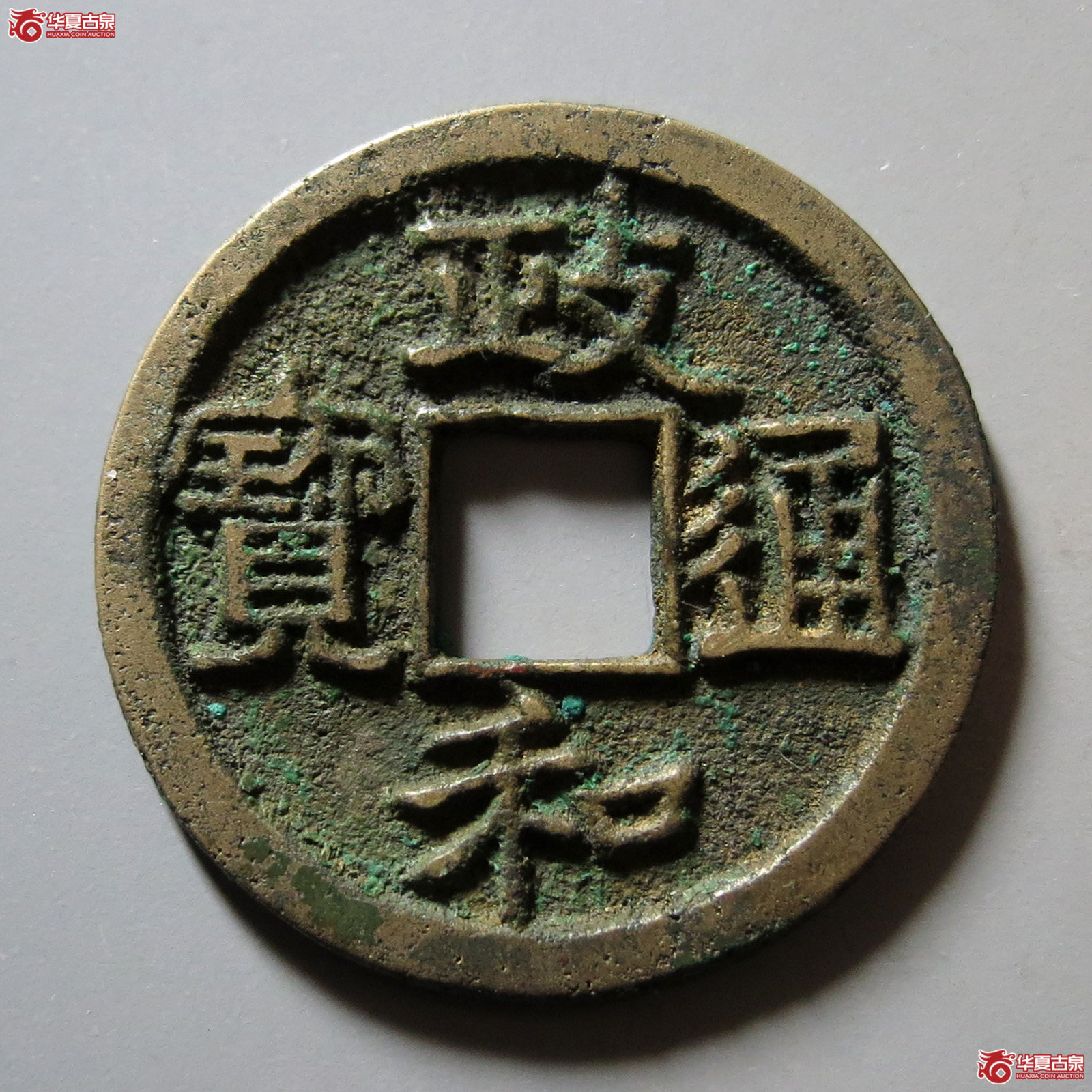 政和通宝面反郭