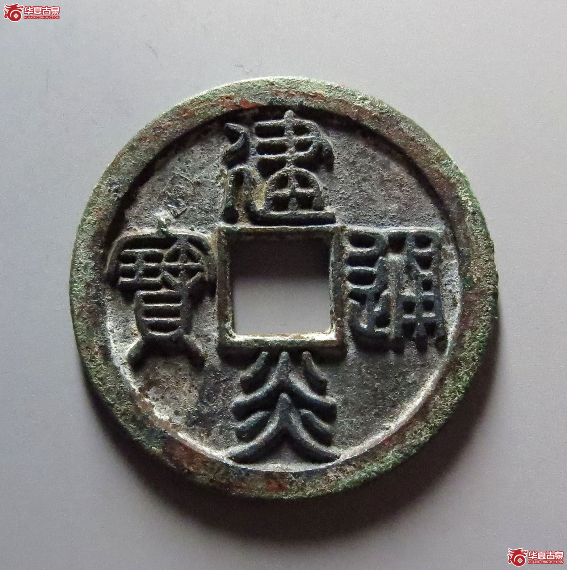 建炎通宝折二母钱