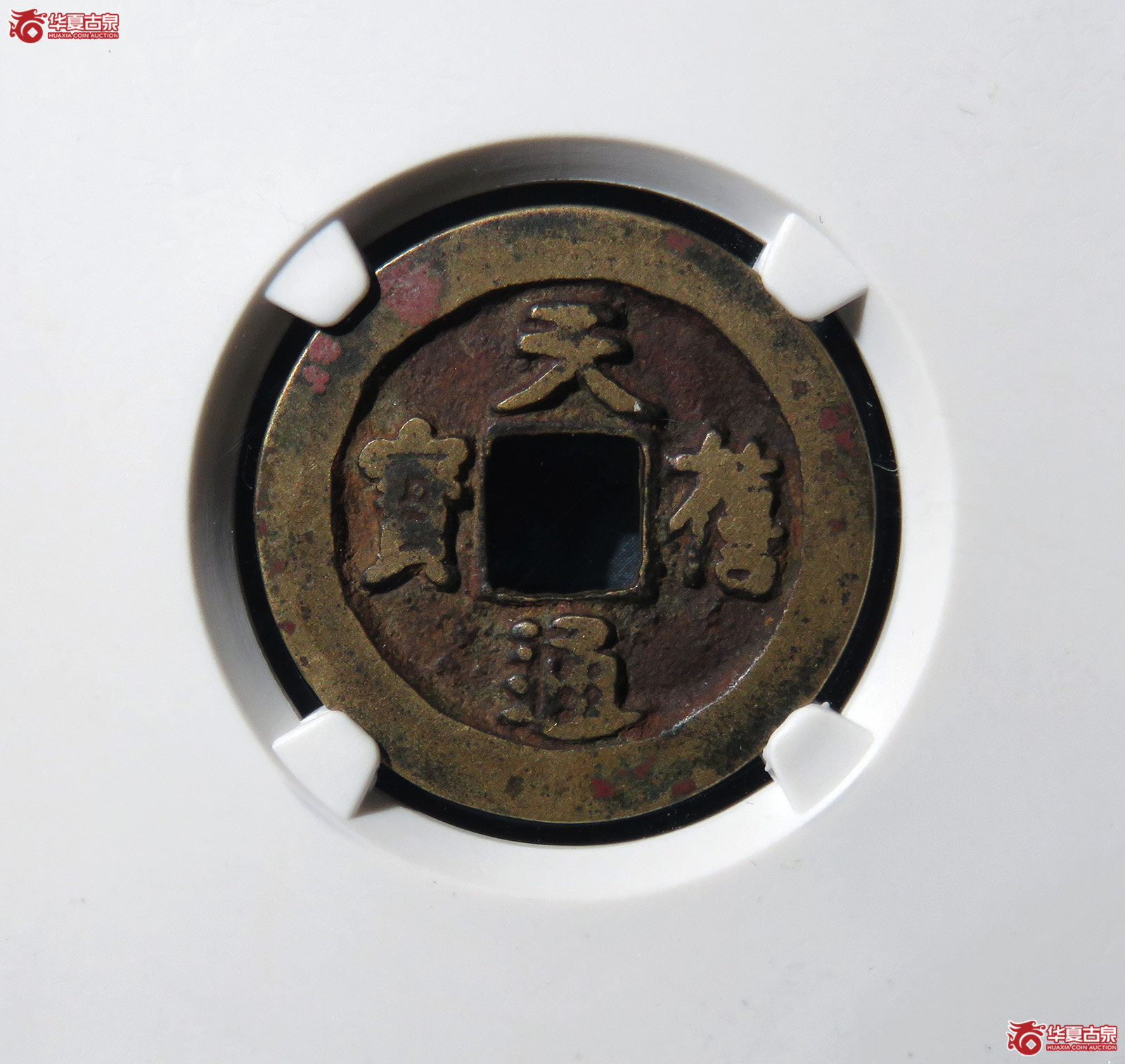 （公博评级美80）宋-天禧通宝小字阔禧母钱【公博上海宋钱研究中心】