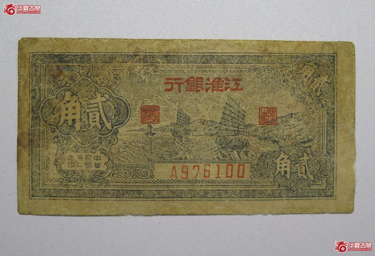 1／民国江淮银行贰角