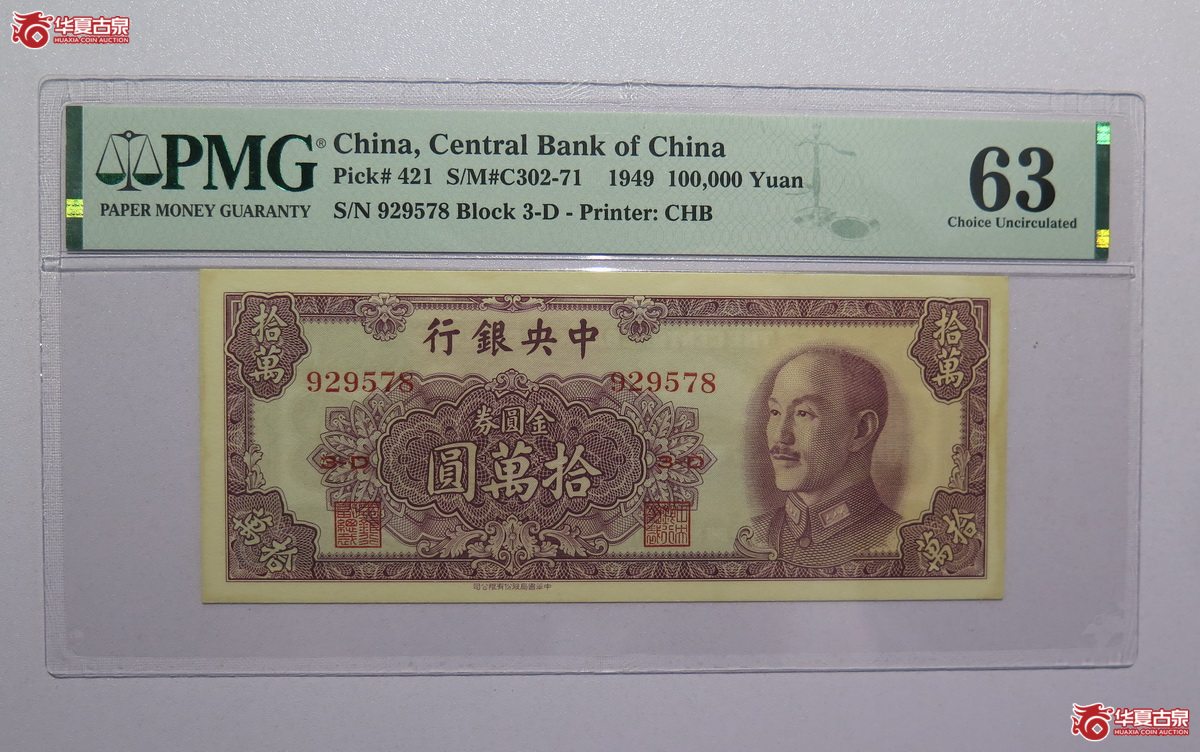 13／PMG-631949年中央银行金圆券拾万圆