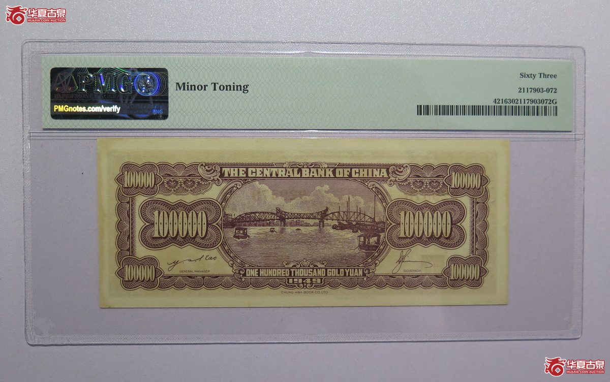 13／PMG-631949年中央银行金圆券拾万圆