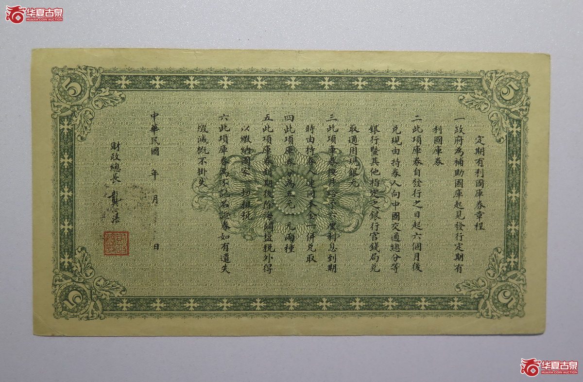 25／民国八年财政部定期有利国库券伍圆