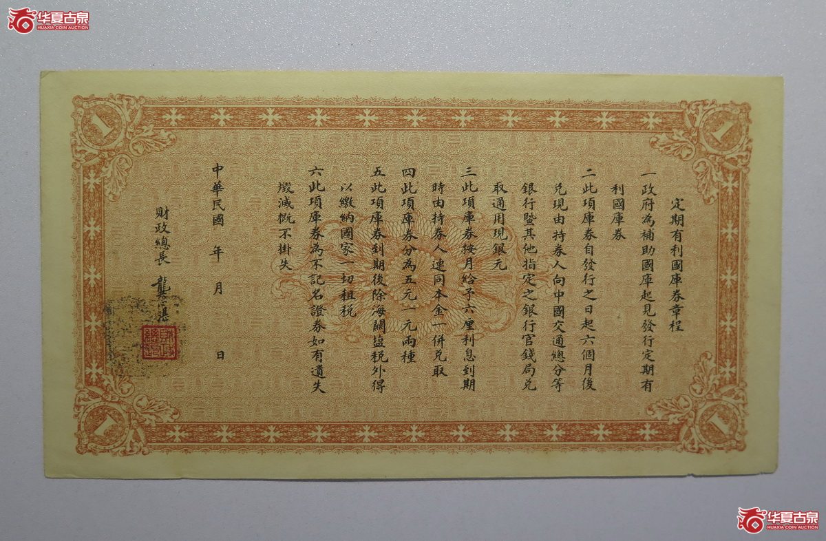 26／民国八年财政部定期有利国库券壹圆