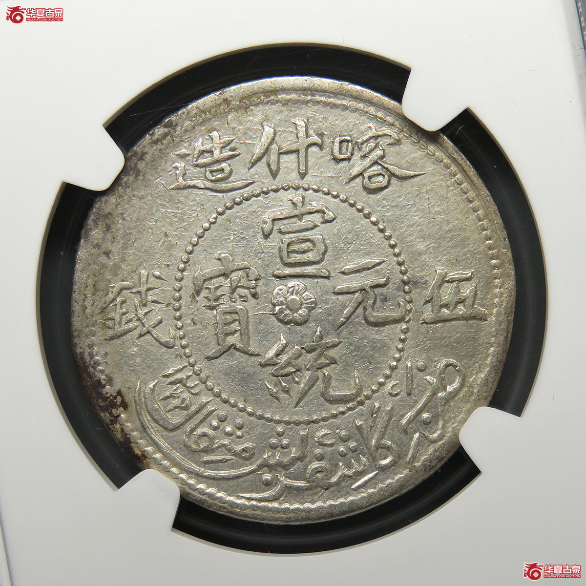 NGC／XFD新疆喀什造宣统元宝伍钱（中心梅花，稀少）