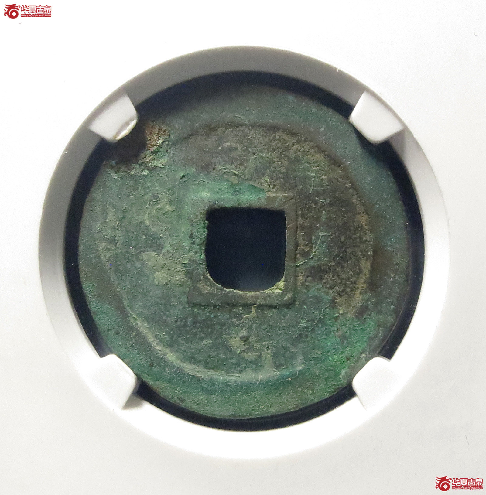 （公博评级美80）宋-建炎通宝决文小字【公博上海宋钱研究中心】