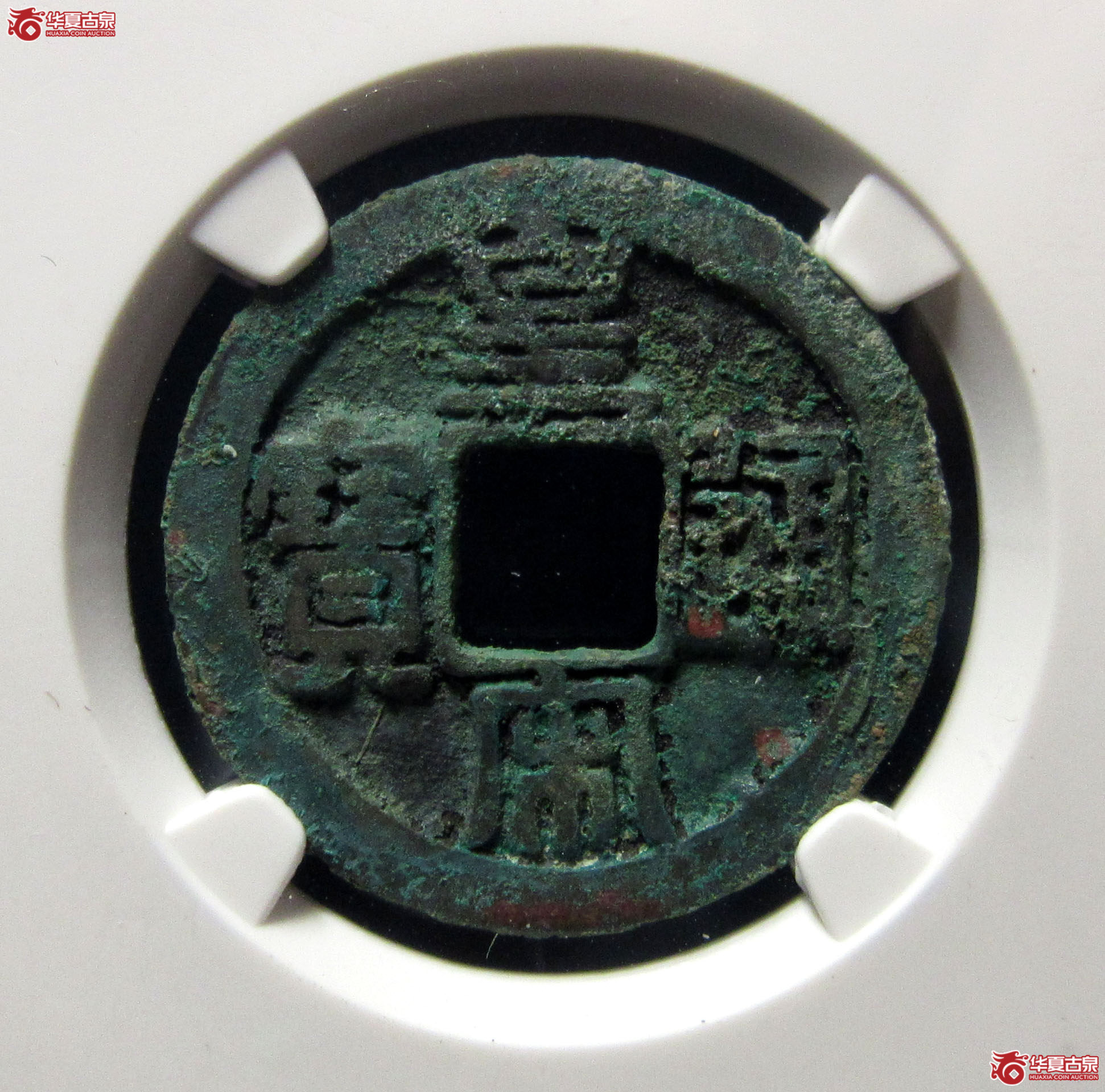 （公博评级美80）宋-皇宋通宝大字母钱【公博上海宋钱研究中心】