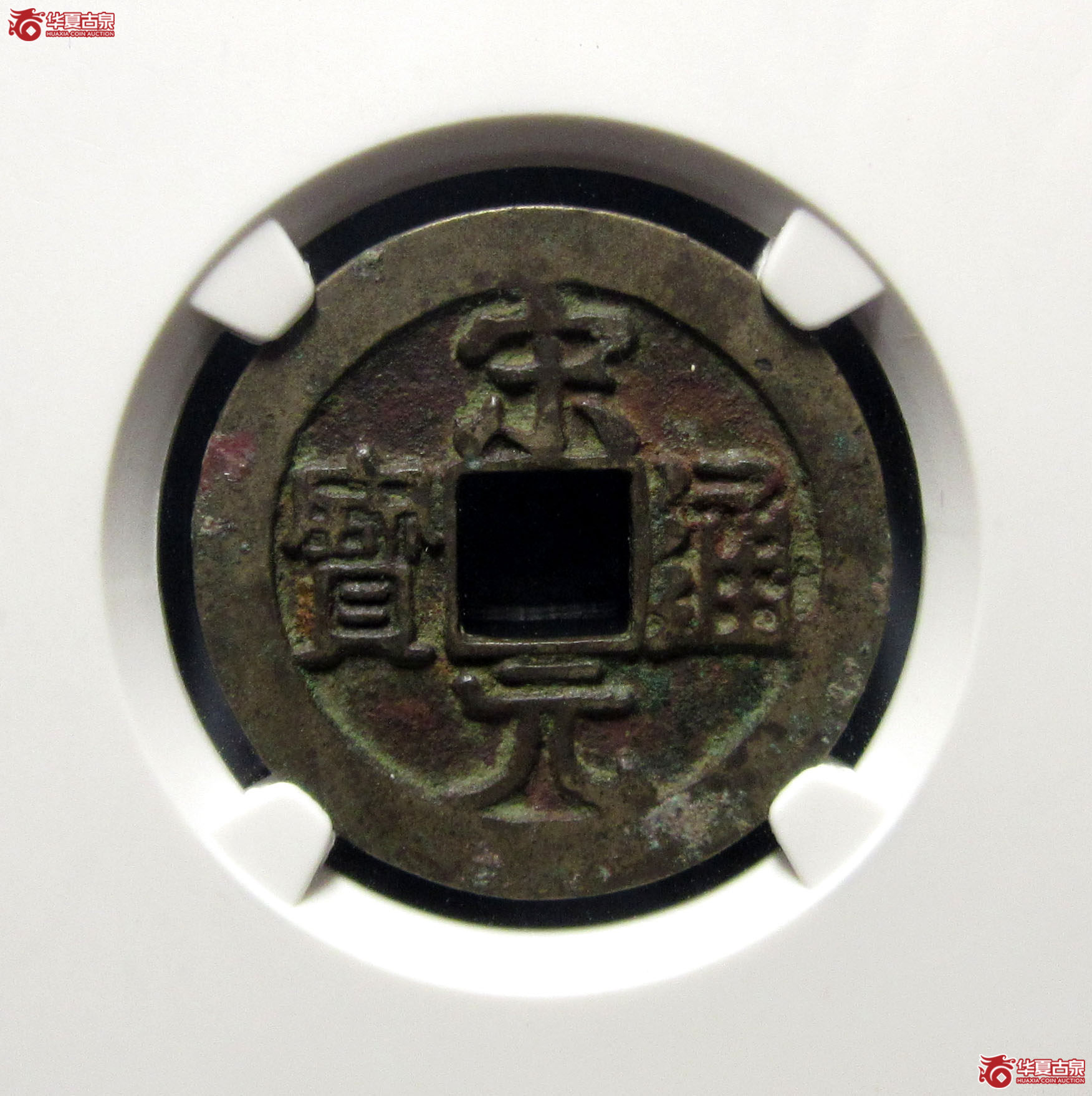 （公博评级美80）宋-宋元通宝中字背广郭右星母钱【公博上海宋钱研究中心】