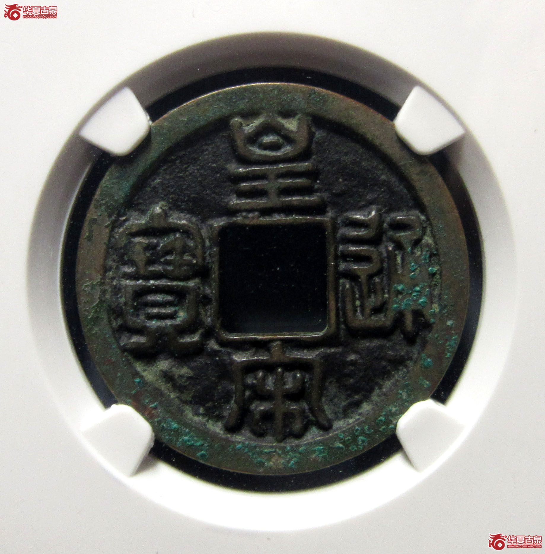 （公博评级美80）宋-皇宋通宝大通母钱【公博上海宋钱研究中心】