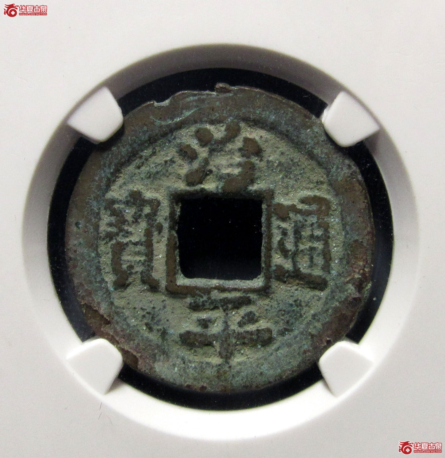 （公博评级美80（06））宋-治平通宝长字背上星【公博上海宋钱研究中心】