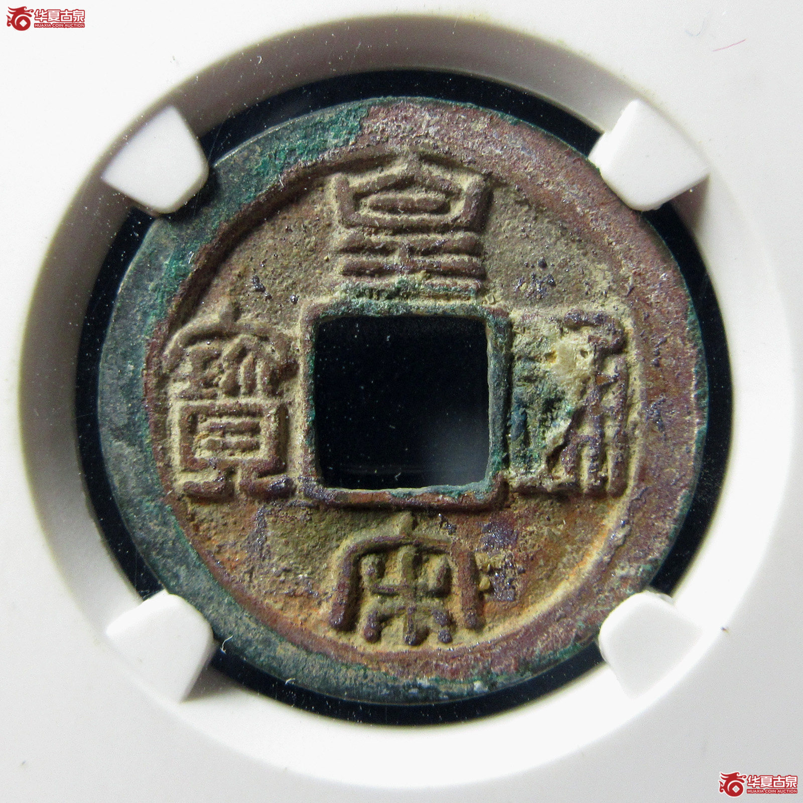 （公博评级美82）宋-皇宋通宝长通母钱【公博上海宋钱研究中心】