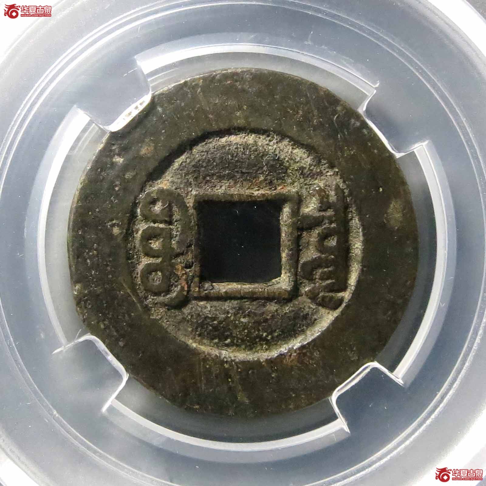 （保粹评级极美85）咸丰通宝宝泉大样角头双点通