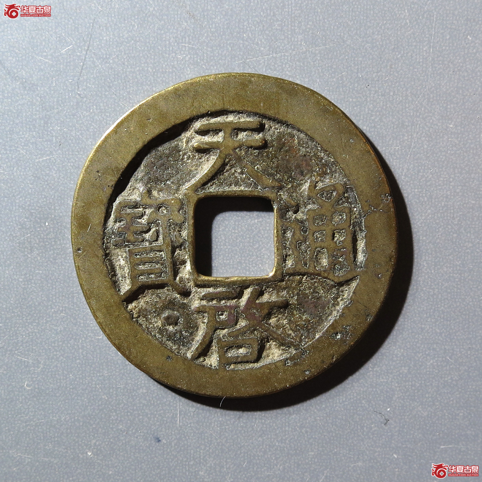 天启通宝背右星