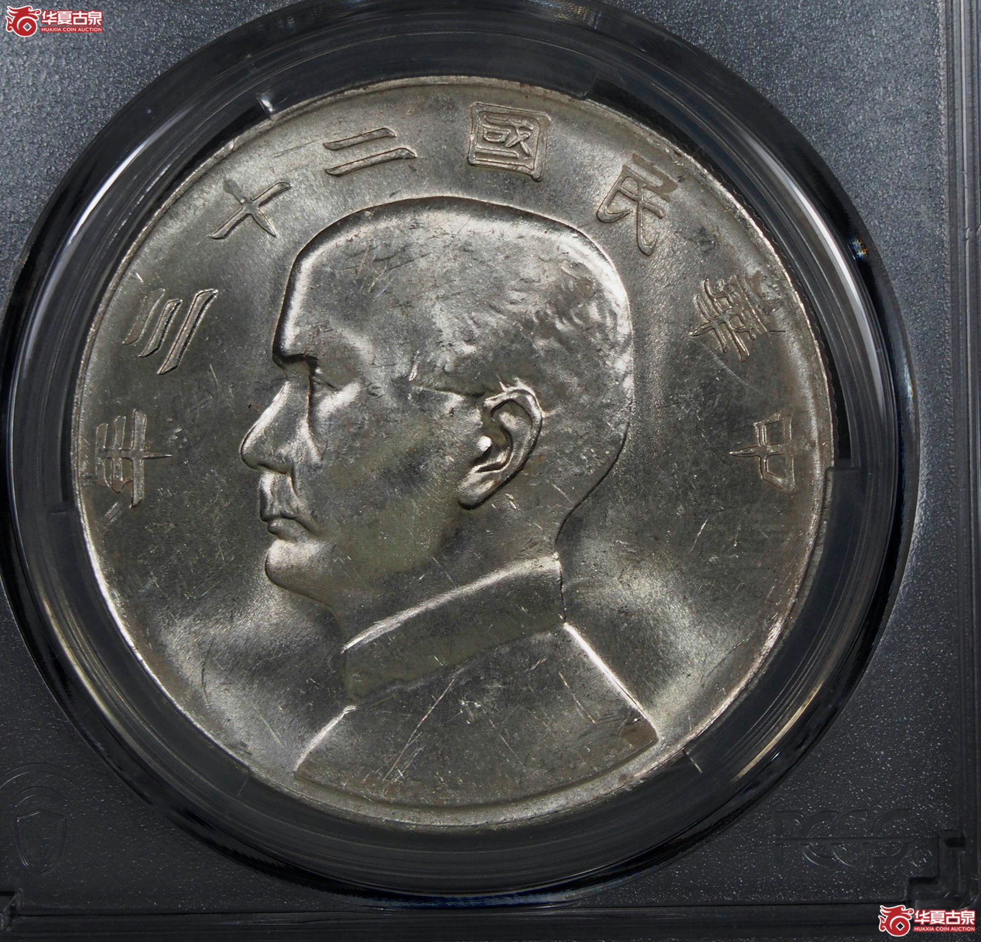 3.PCGS1934二十三年船洋曲笔华AU58