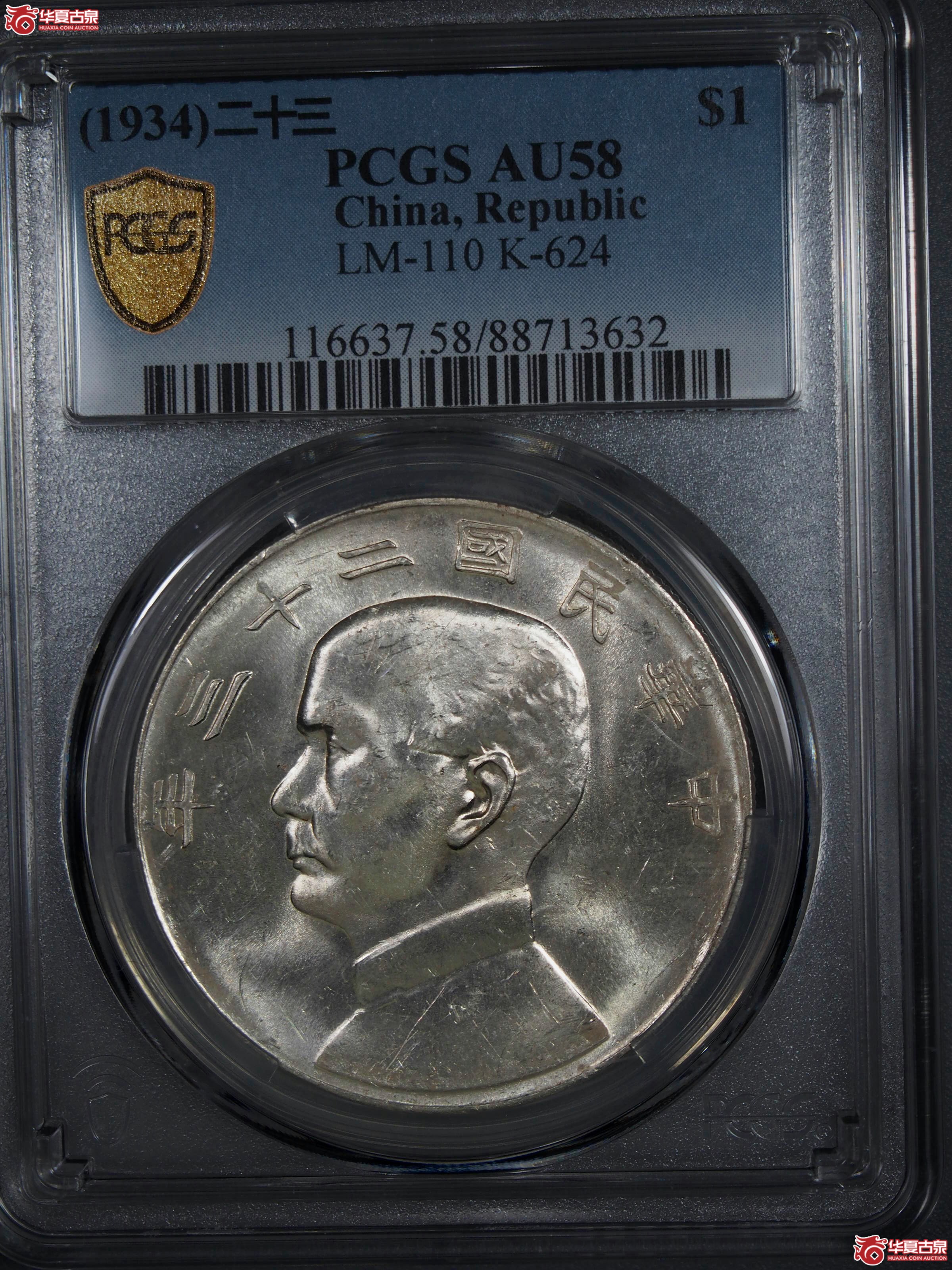 3.PCGS1934二十三年船洋曲笔华AU58