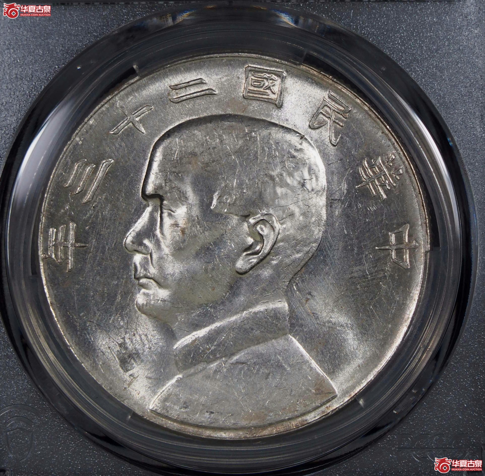 5.PCGS1934二十三年船洋曲笔华AU58