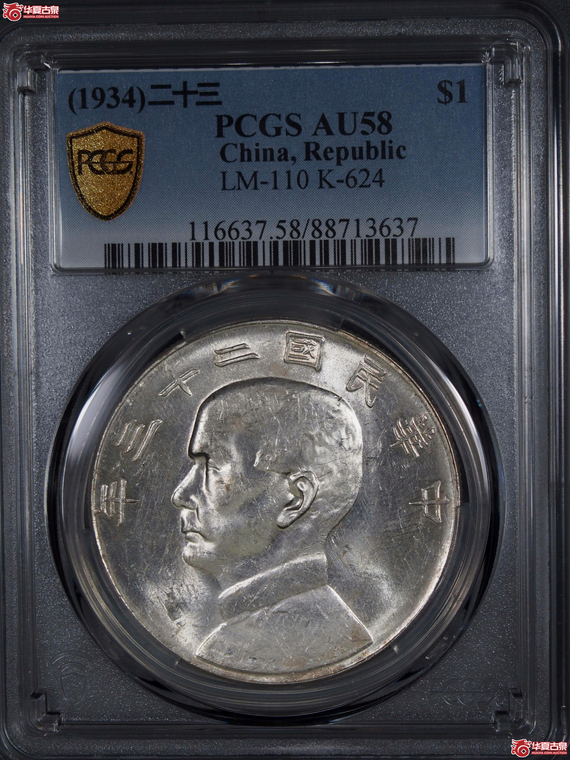 5.PCGS1934二十三年船洋曲笔华AU58