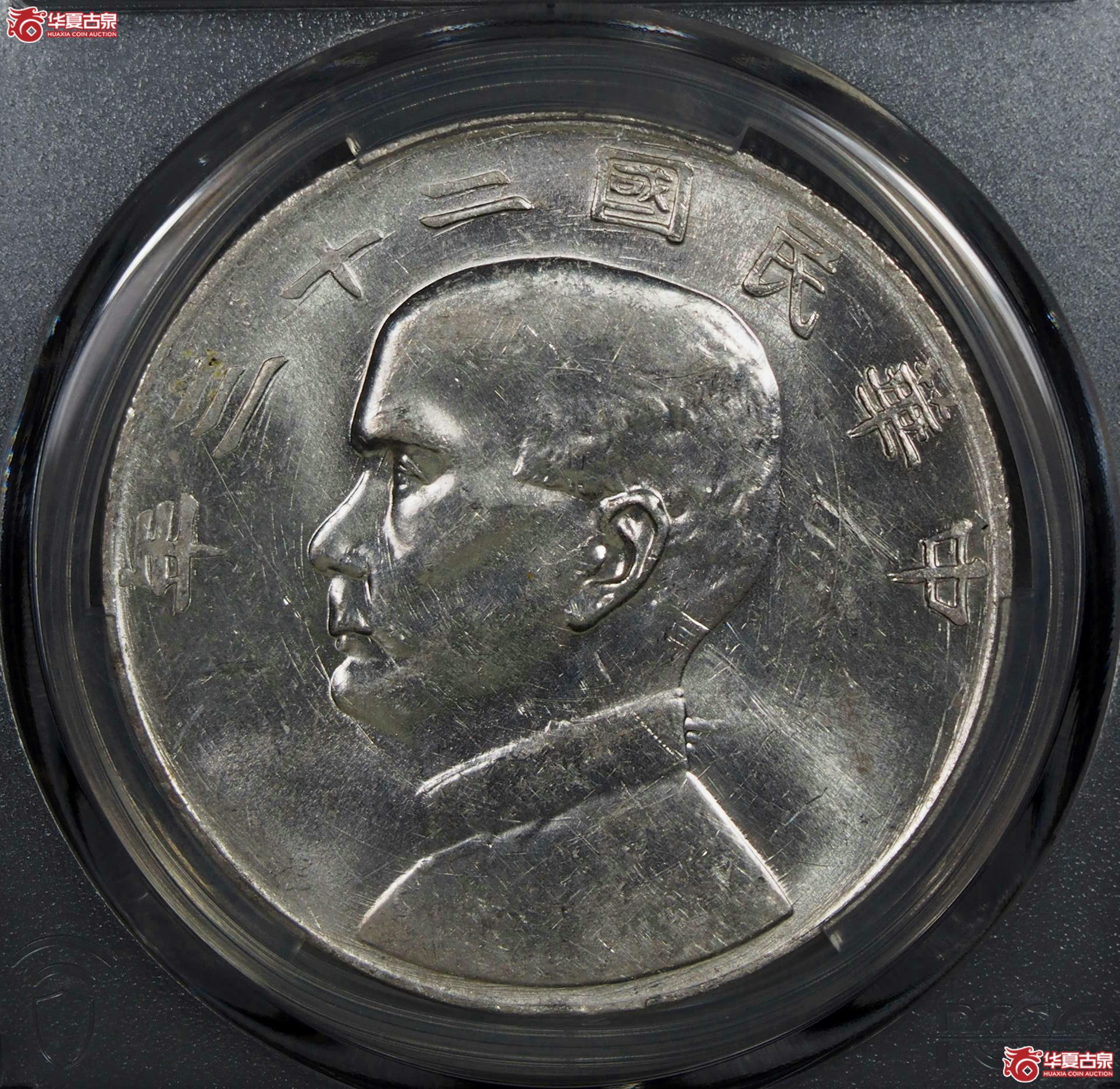 7.PCGS1934二十三年船洋曲笔华AU58