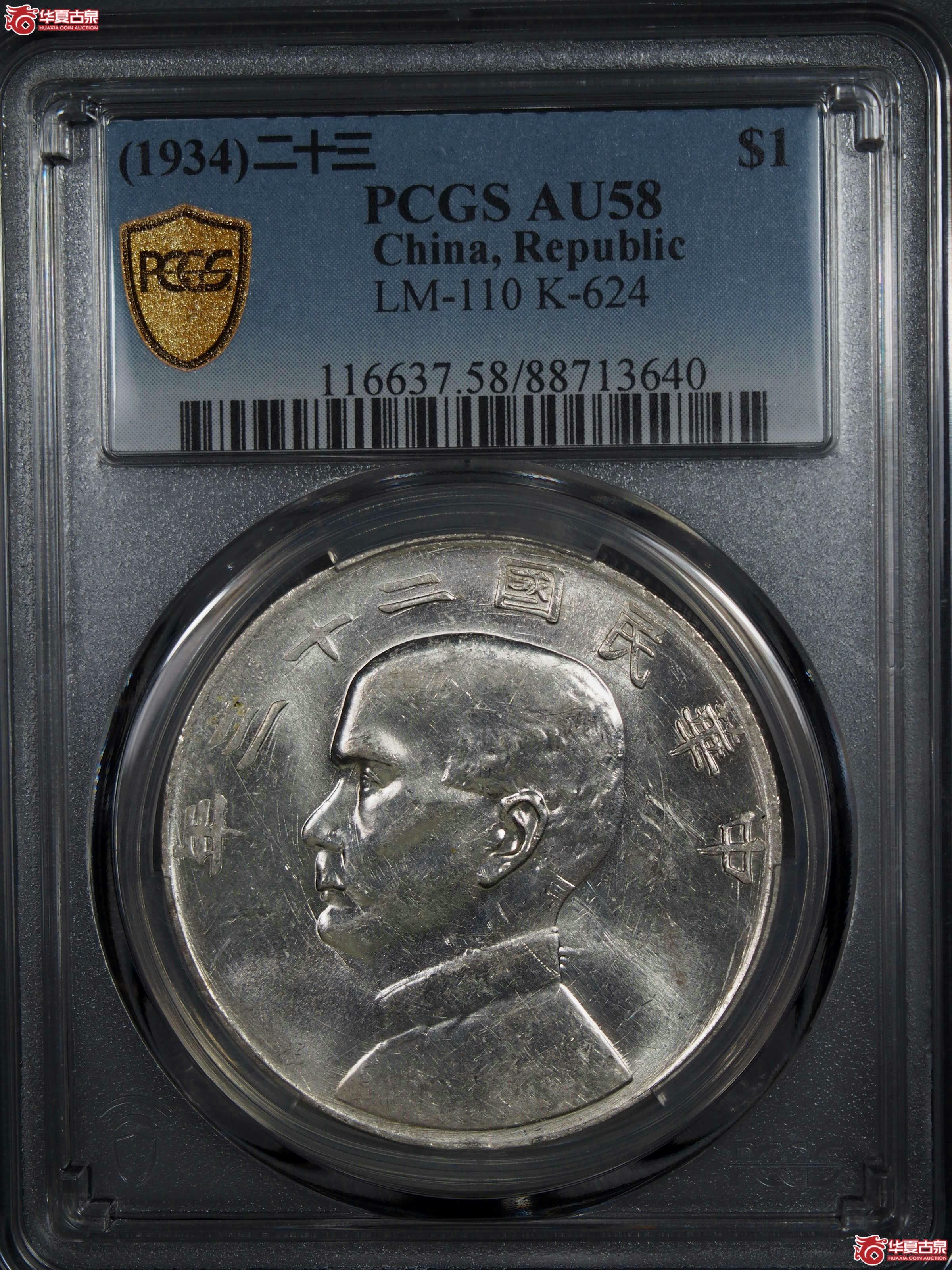 7.PCGS1934二十三年船洋曲笔华AU58