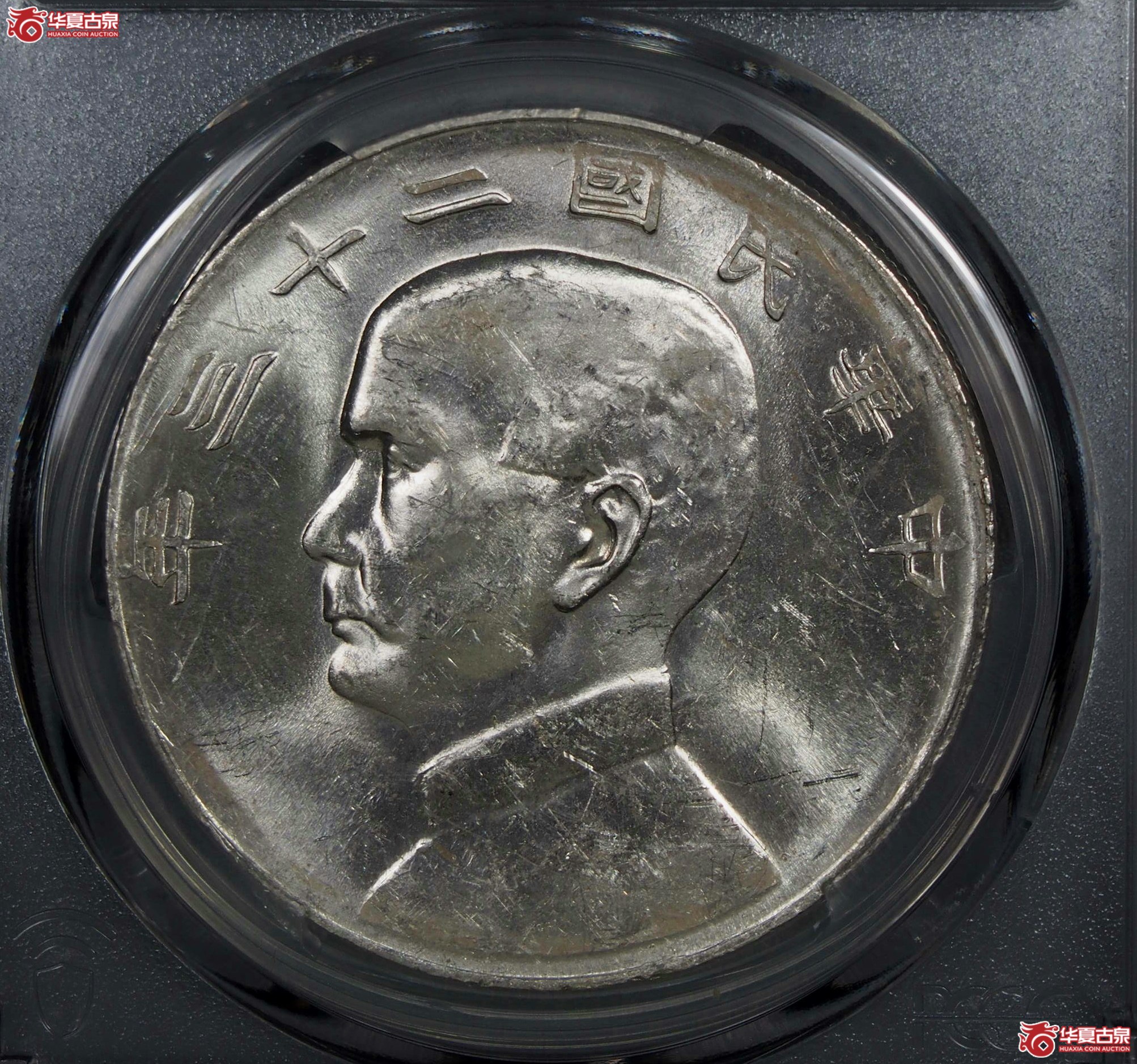 10.PCGS1934二十三年船洋曲笔华AU58