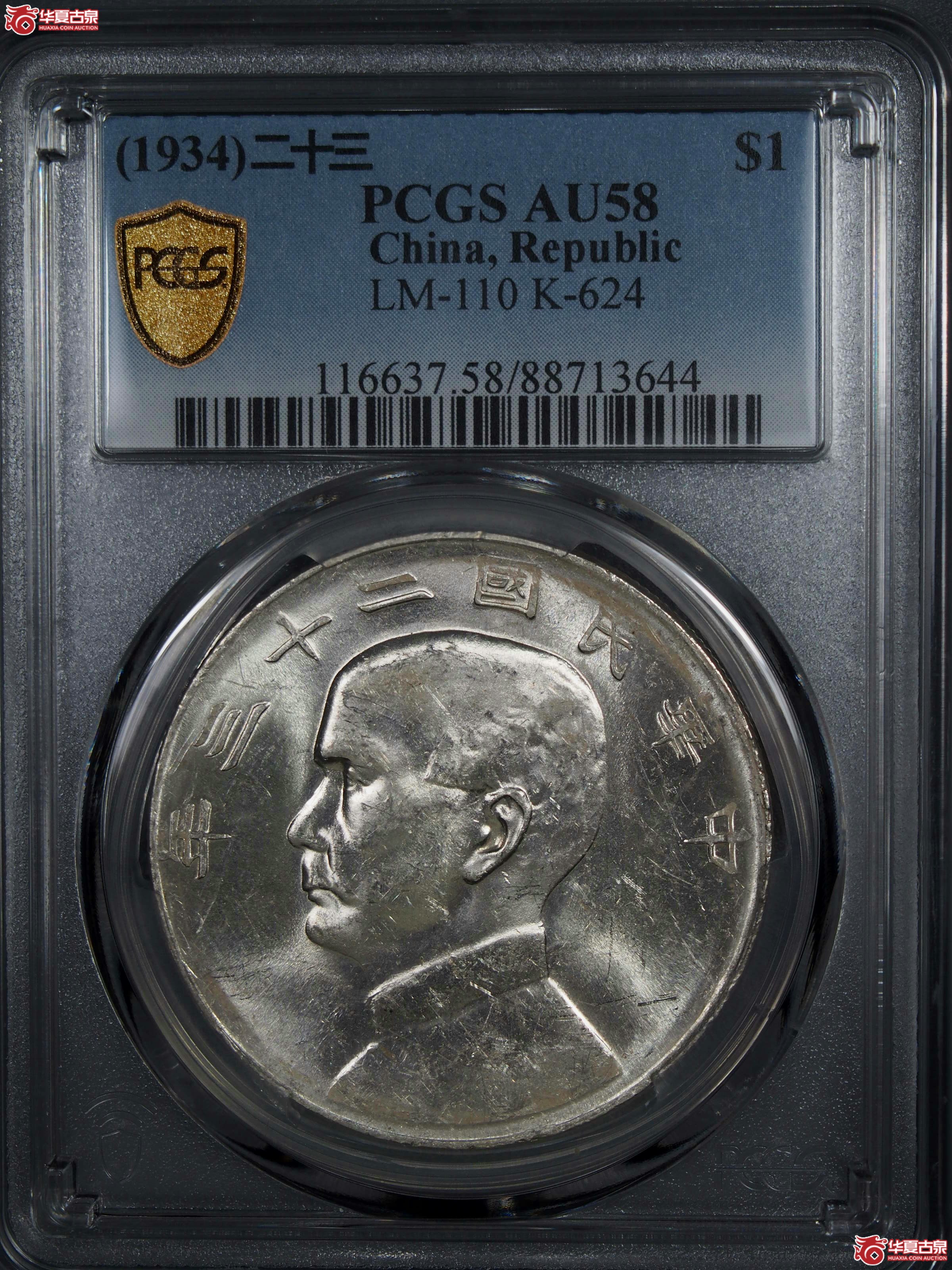 10.PCGS1934二十三年船洋曲笔华AU58