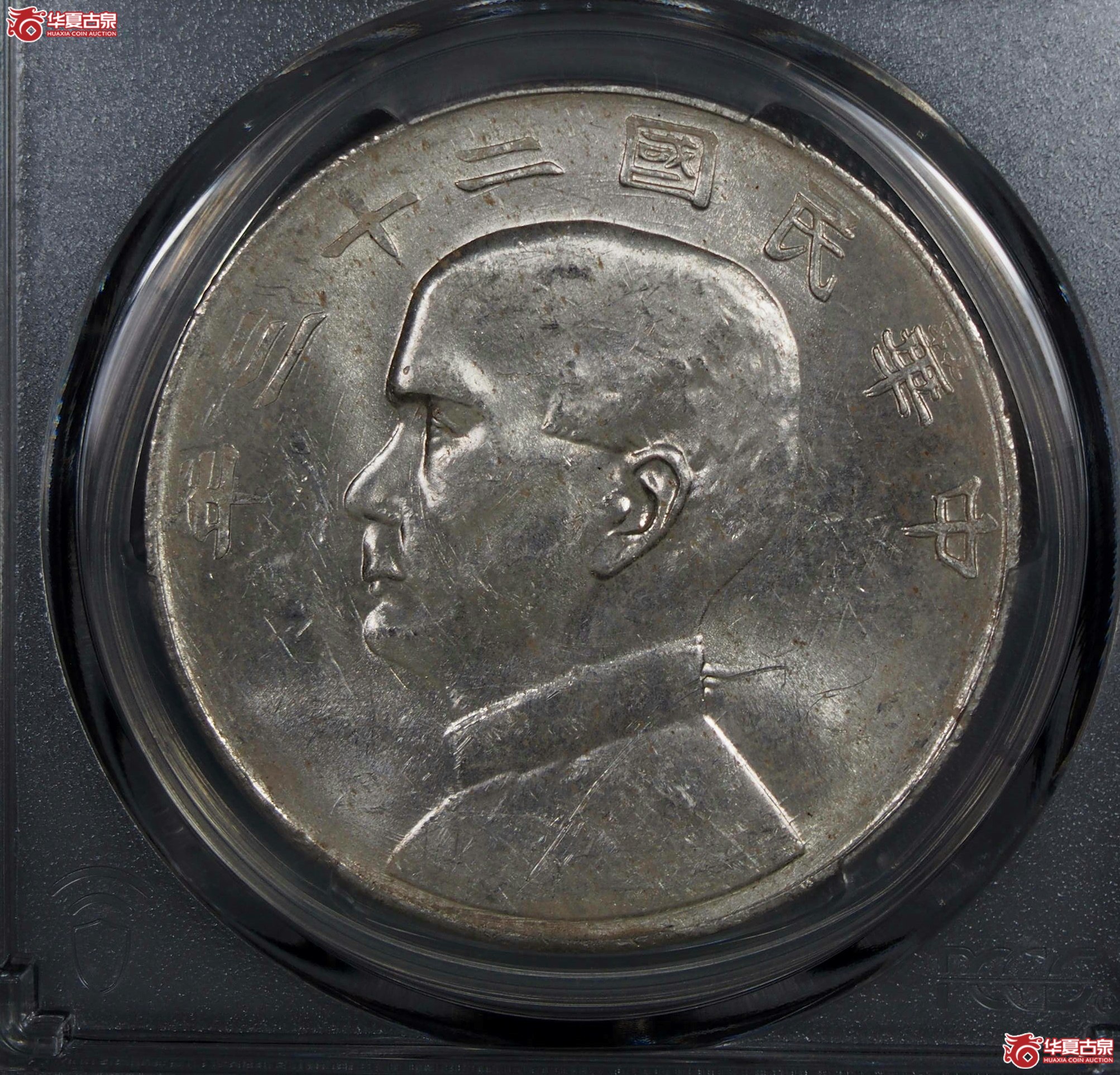 14.PCGS1934二十三年船洋曲笔华AU58