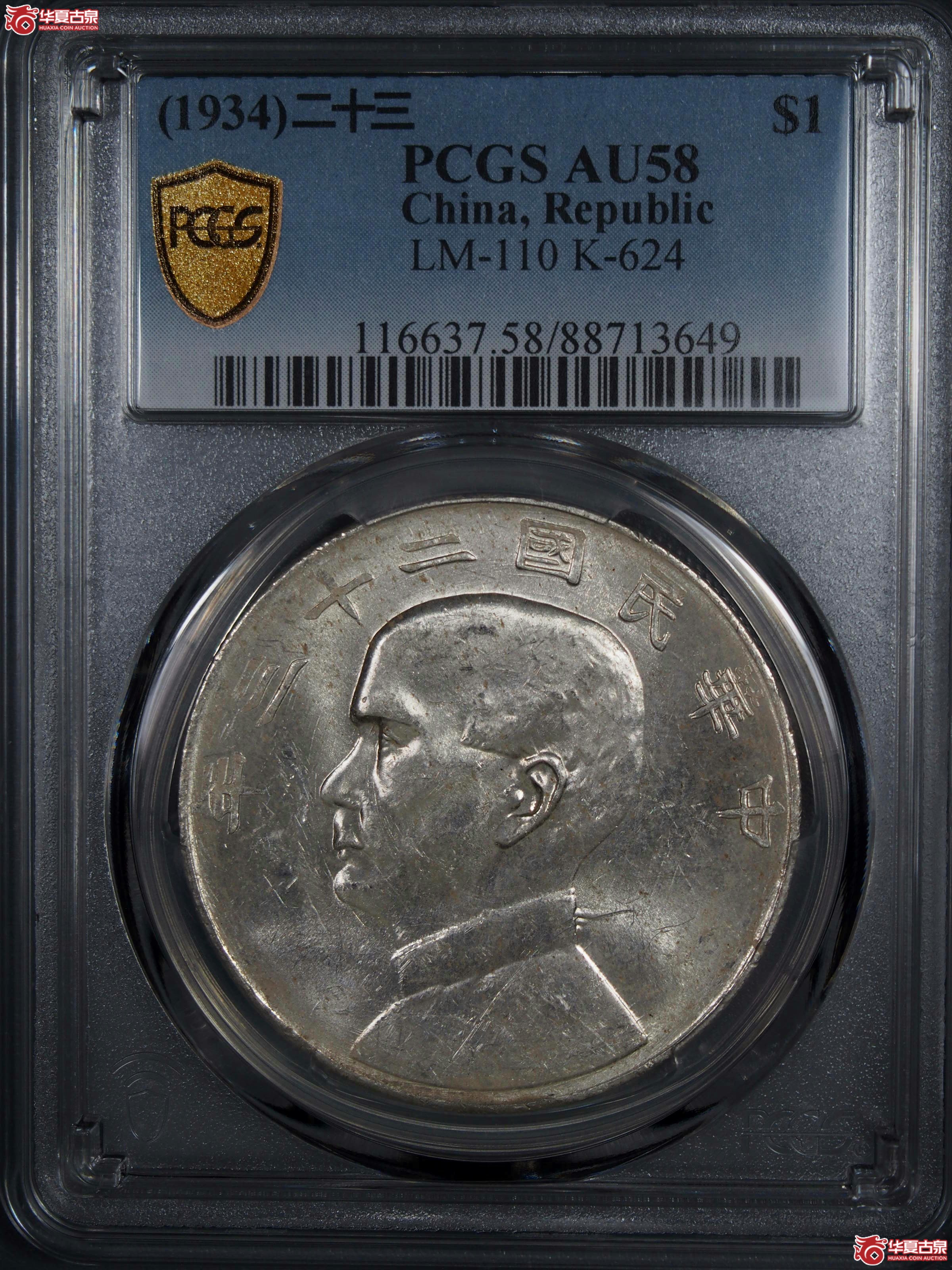 14.PCGS1934二十三年船洋曲笔华AU58