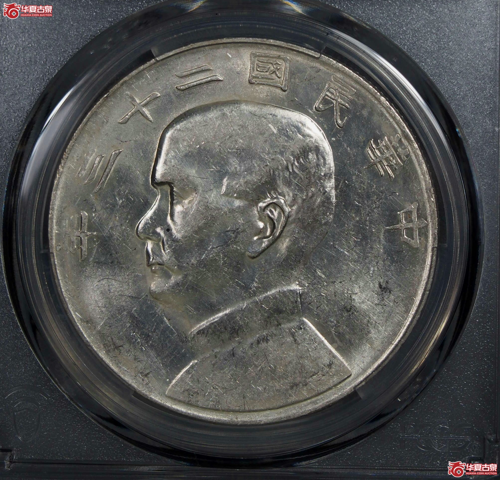 15.PCGS1934二十三年船洋曲笔华AU58