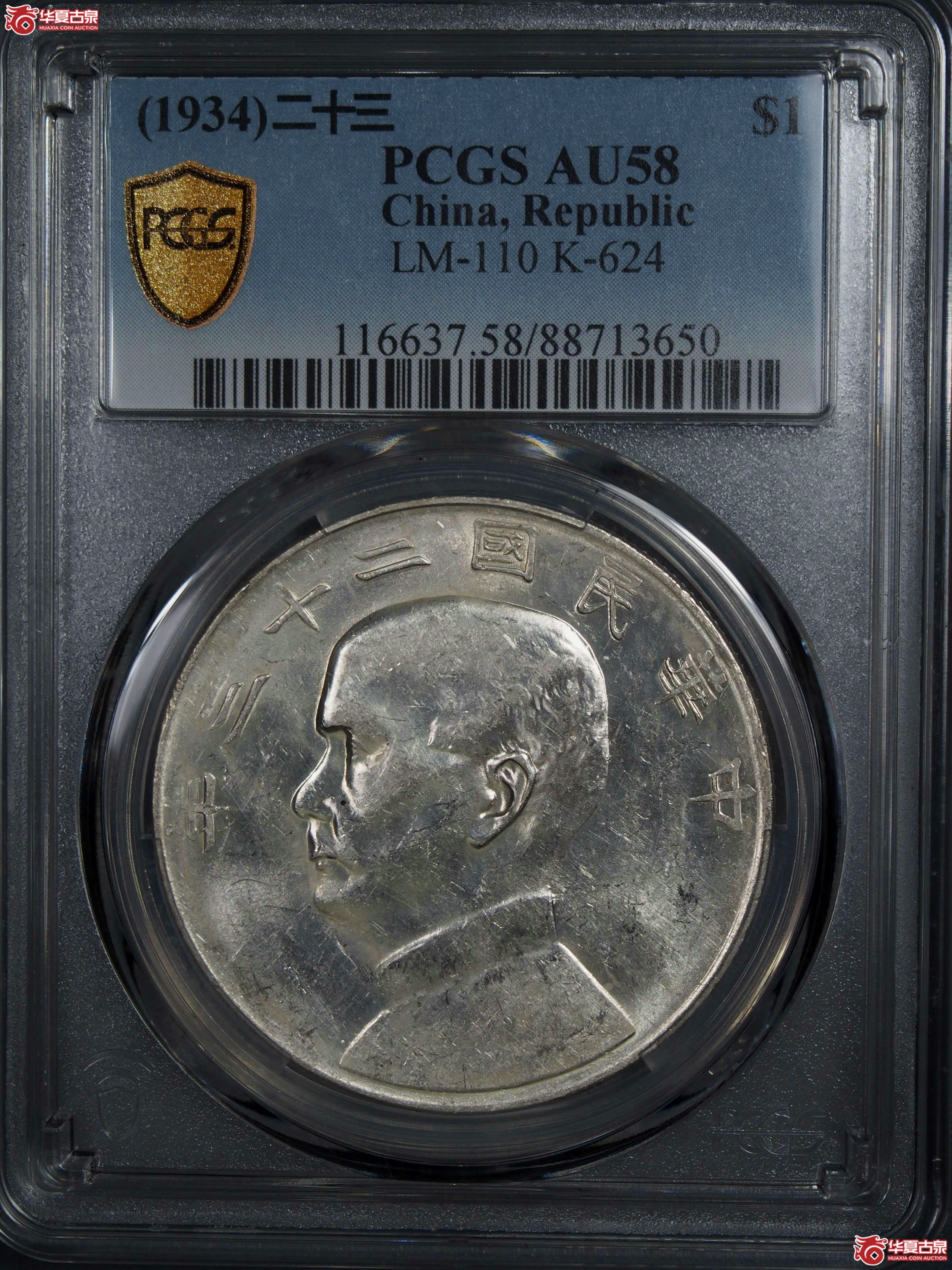 15.PCGS1934二十三年船洋曲笔华AU58