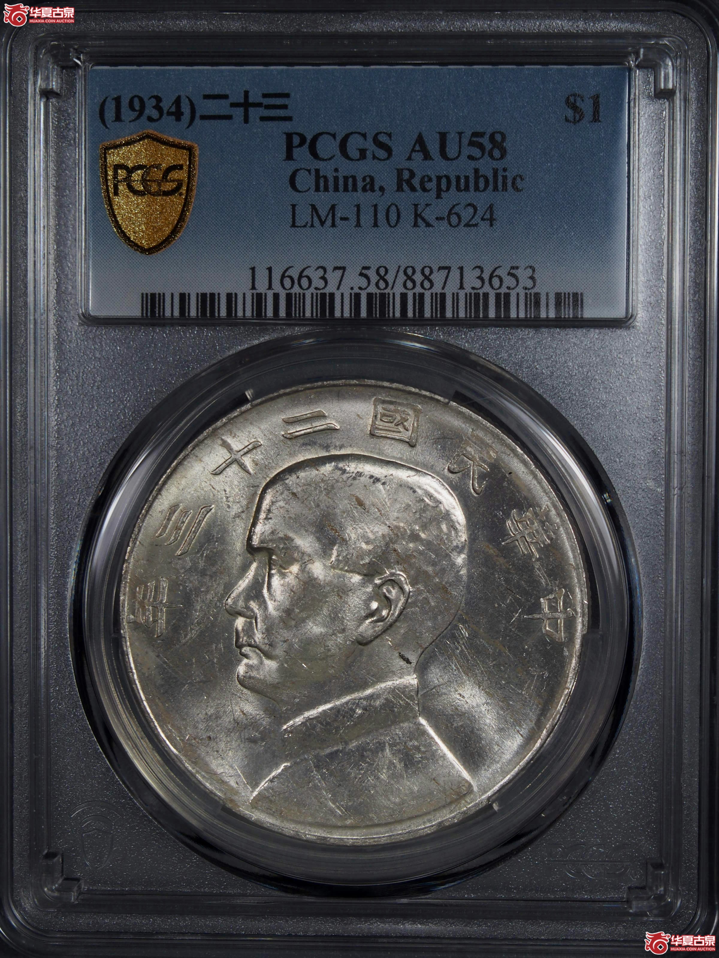 18.PCGS1934二十三年船洋曲笔华AU58