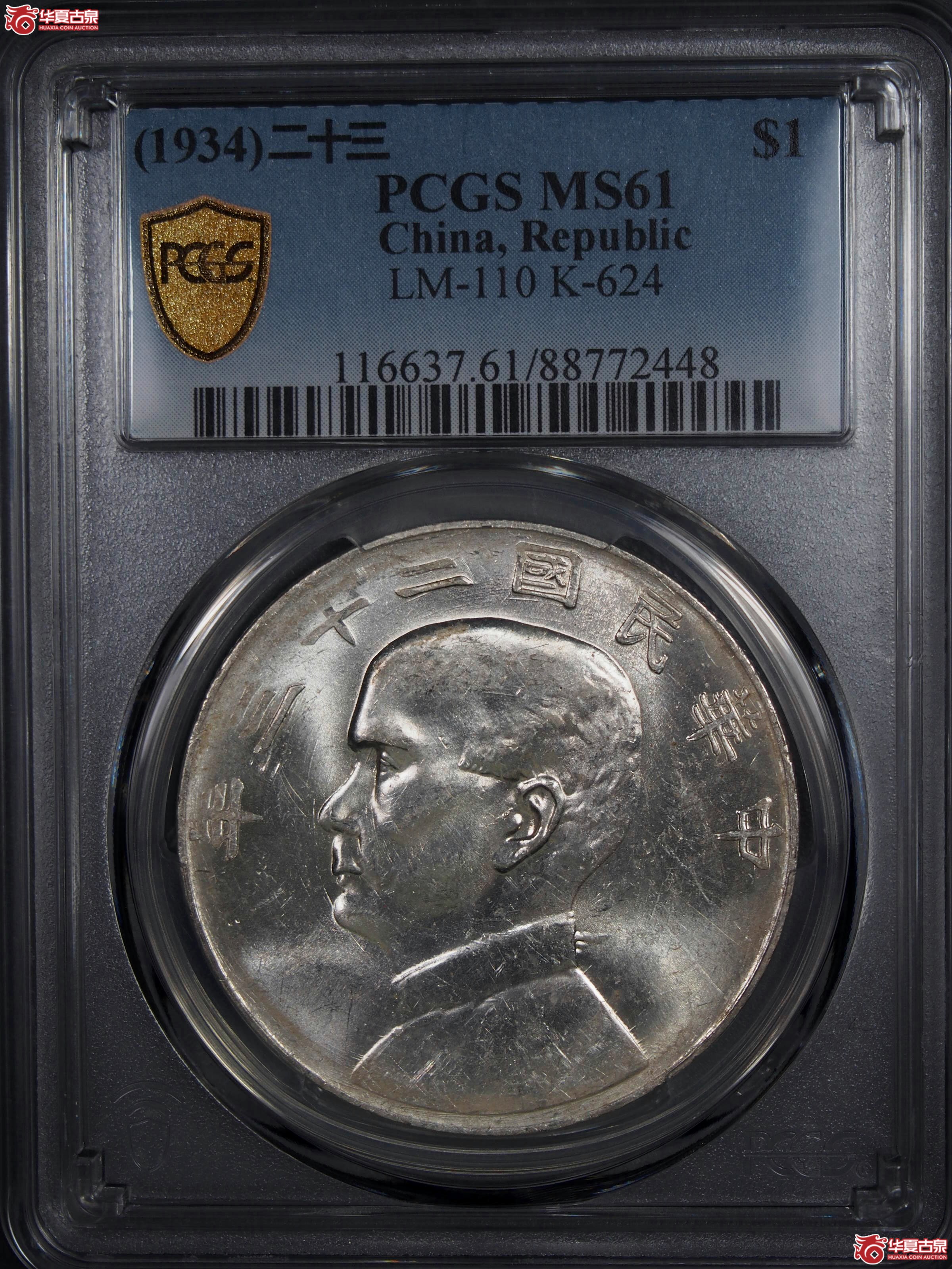 29.PCGS1934二十三年船洋曲笔华MS61