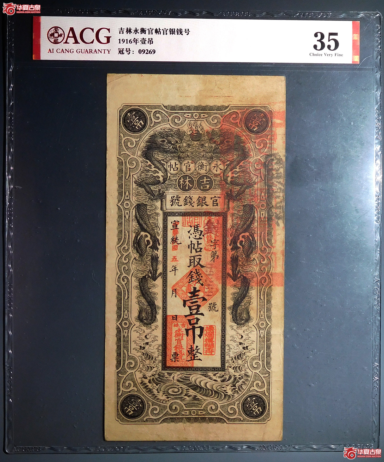 （爱藏评级35）民国五年吉林永衡官帖官银钱号壹吊