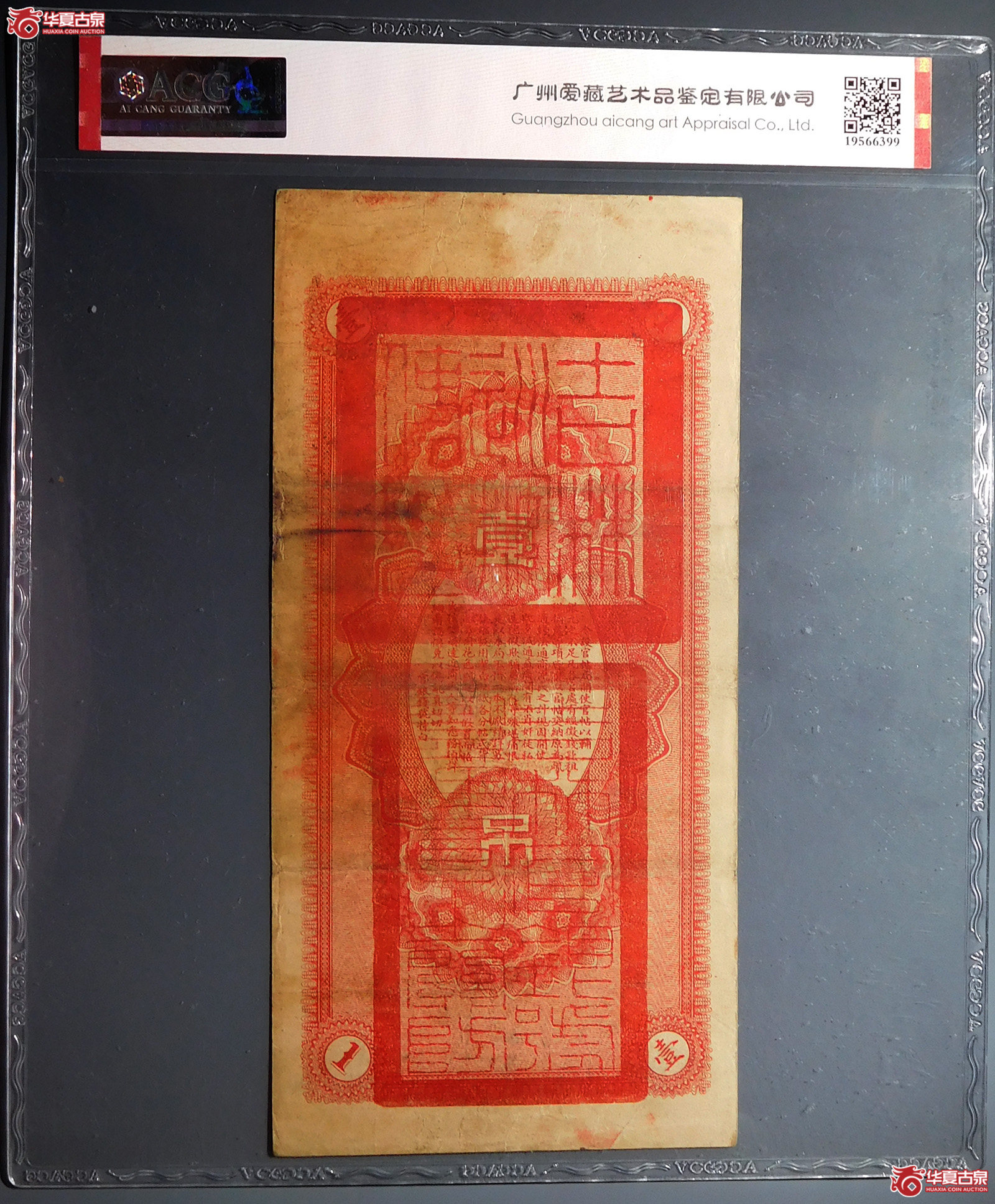 （爱藏评级35）民国五年吉林永衡官帖官银钱号壹吊