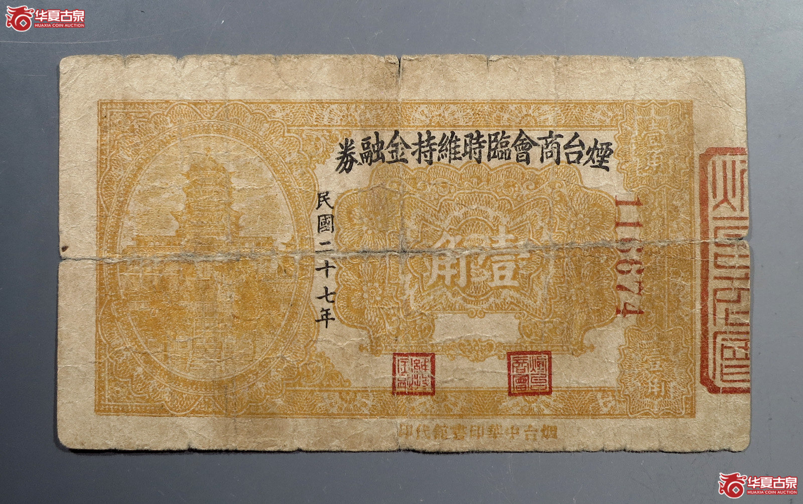 烟台商会临时维持金融券壹角