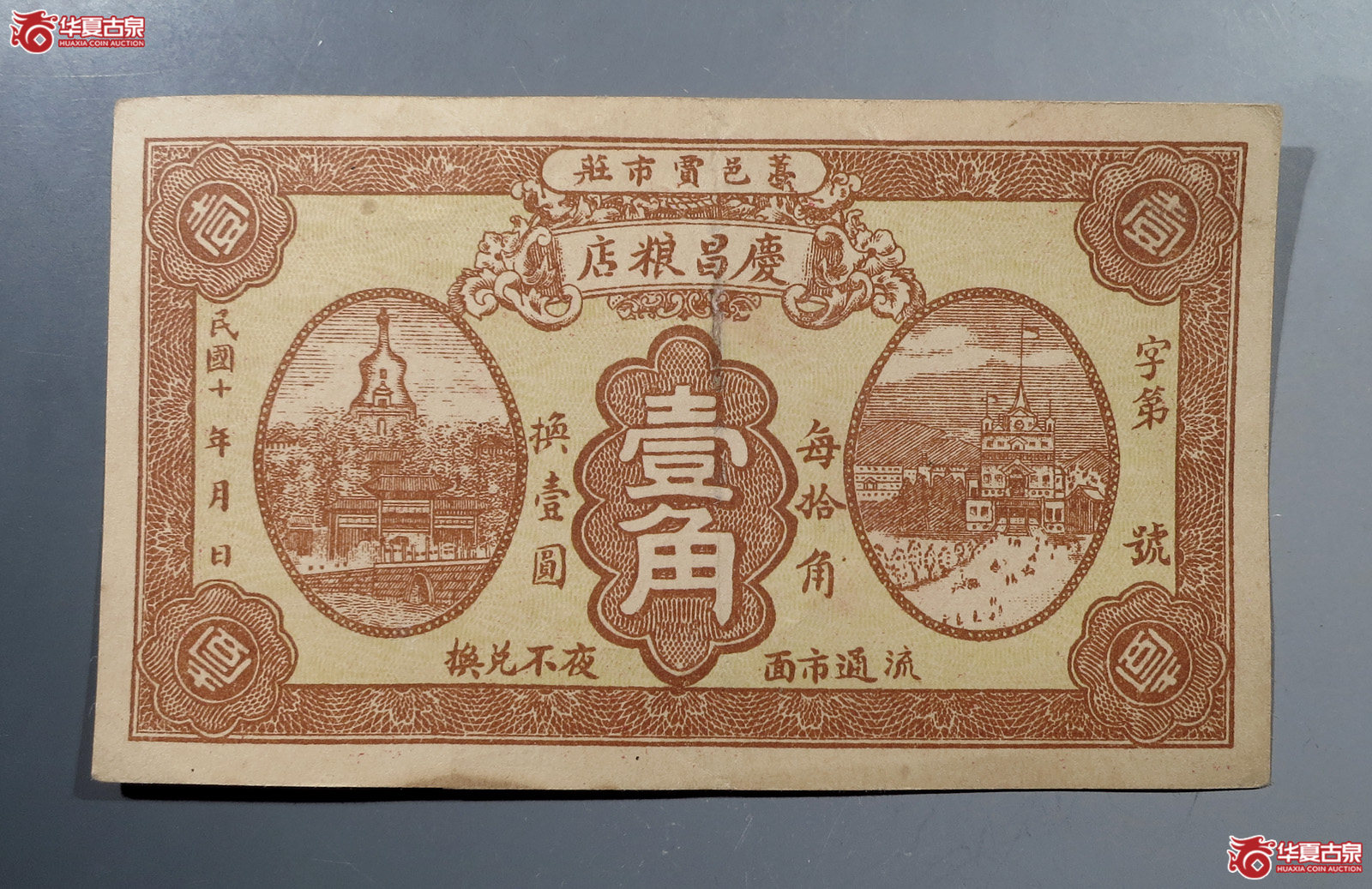 庆昌粮店壹角