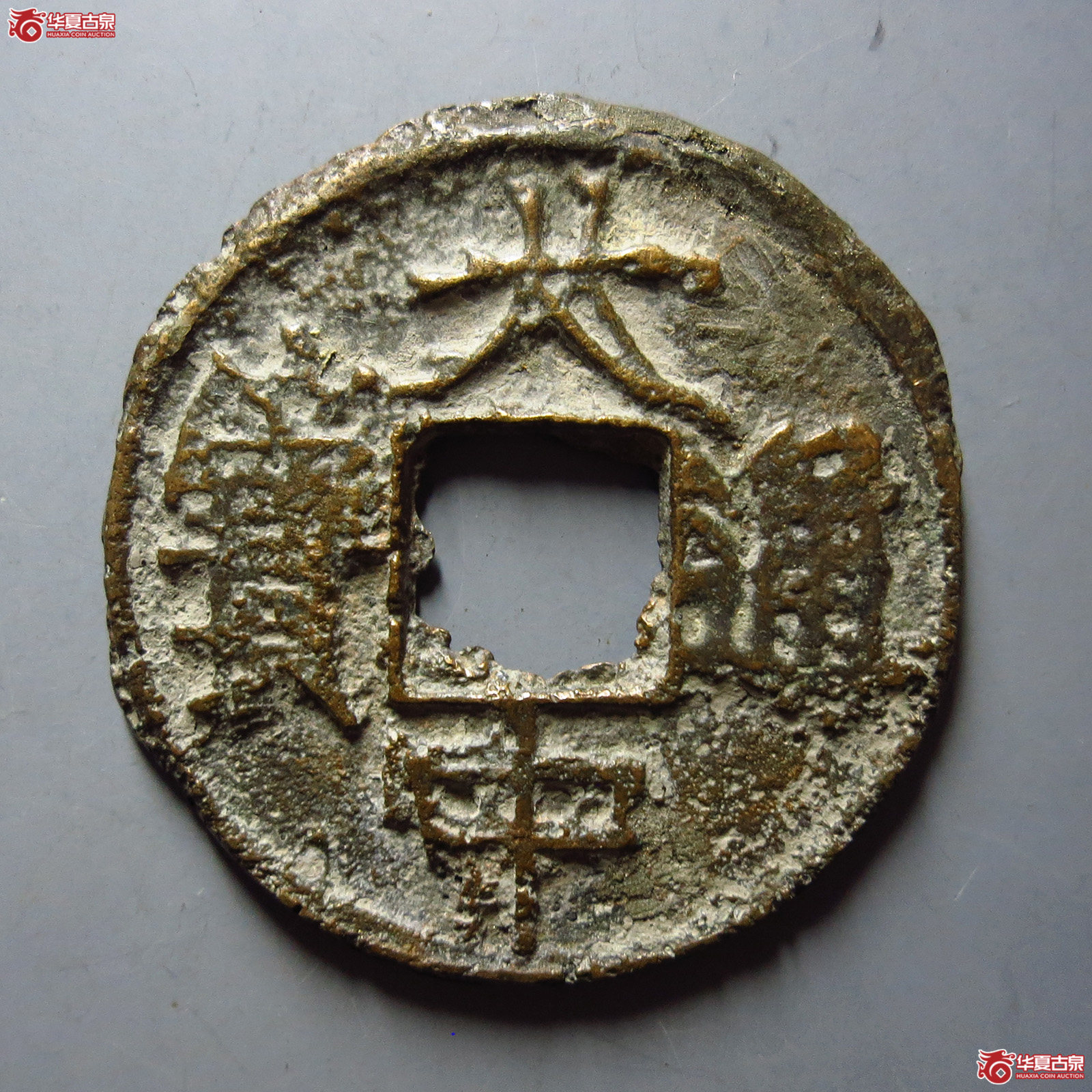 大中通宝背十叠字