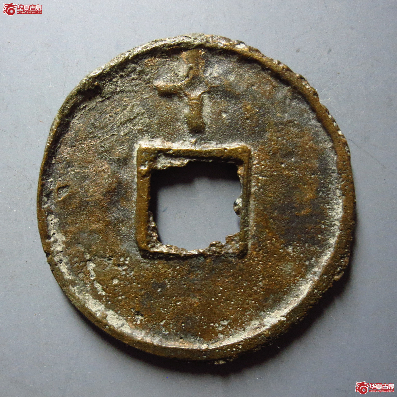 大中通宝背十叠字