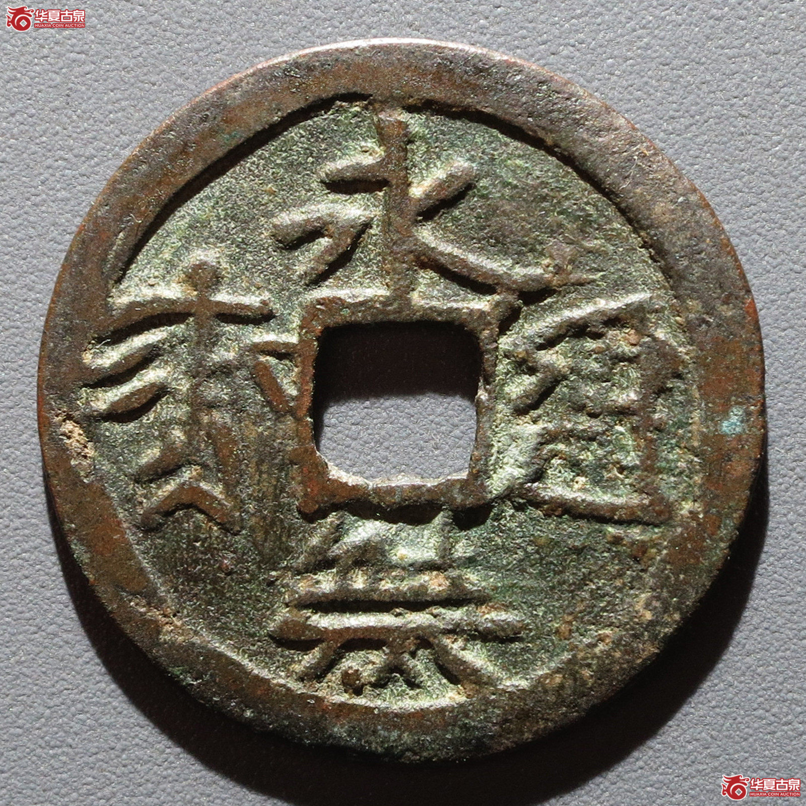 永乐通宝异书（发货地：济南1）