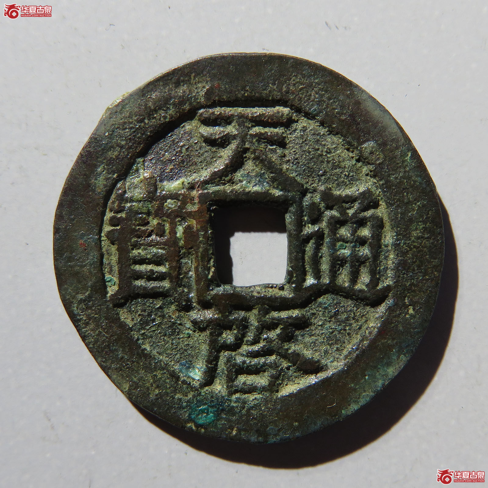 （华夏评级82）天启通宝背右星