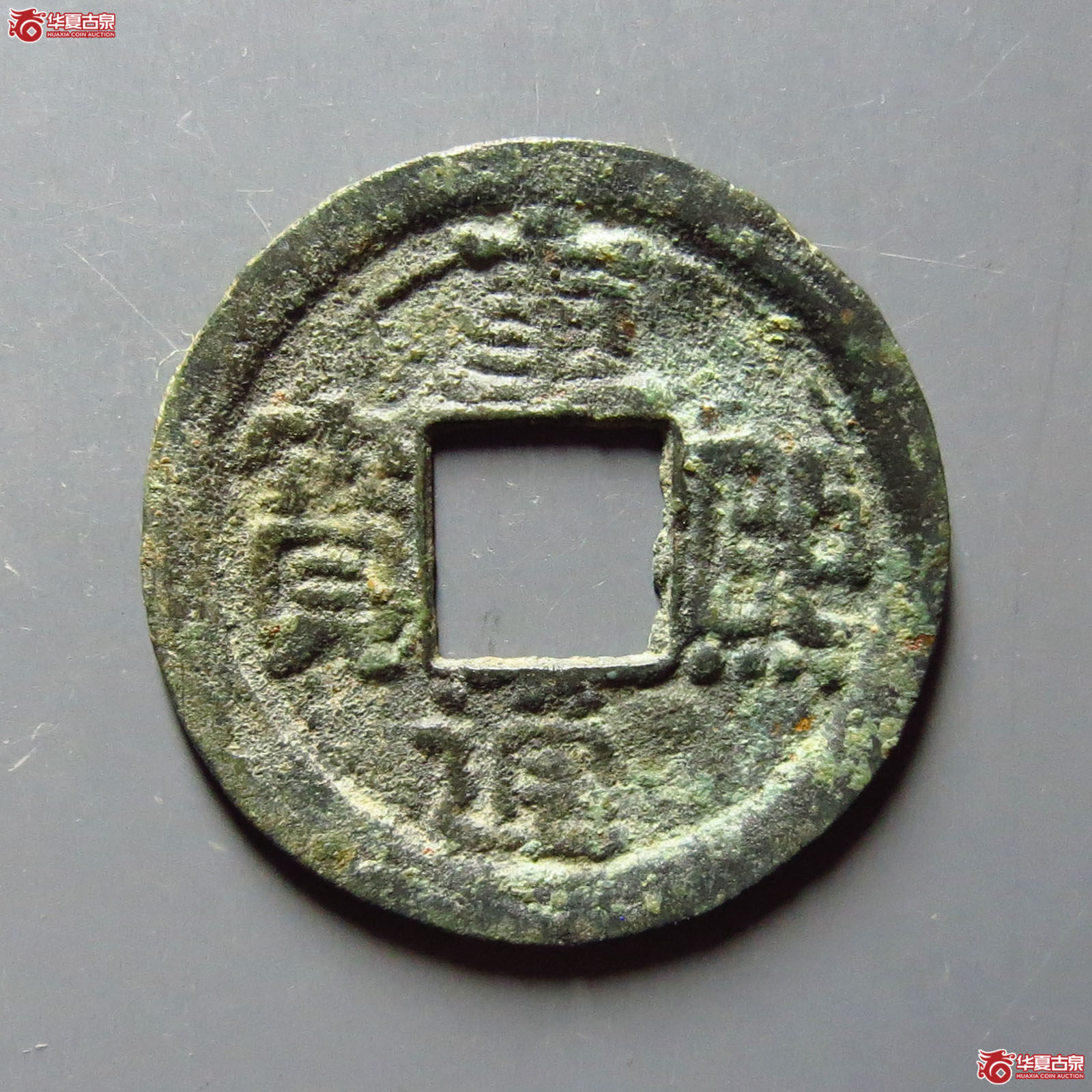 重熙通宝助国手