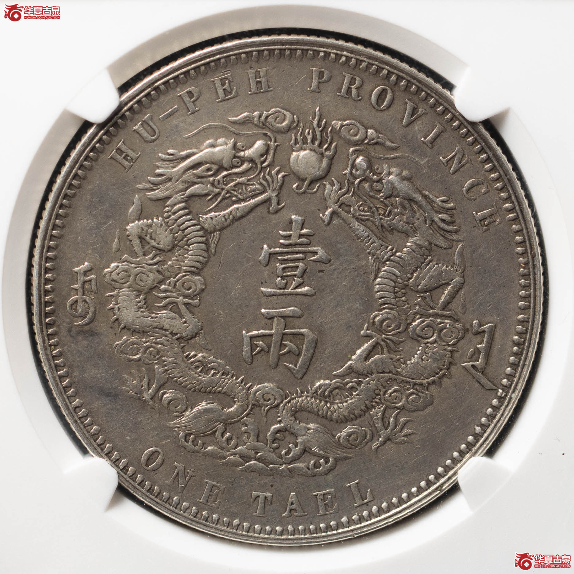 大清银币银元湖北省造光绪三十年库平一两小字实物图片及最新成交价格行情